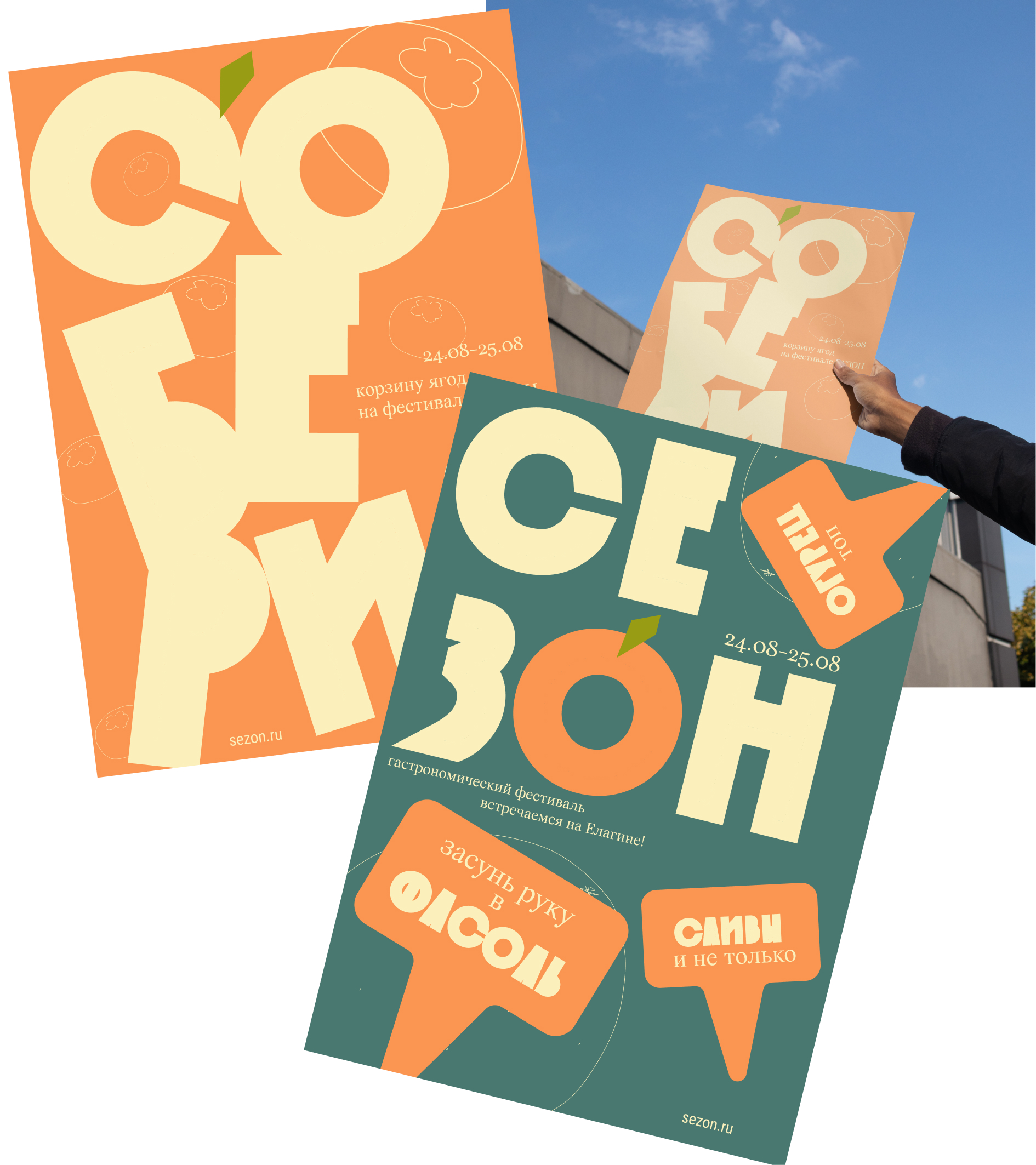 СЕЗОН — Изображение №5 — Брендинг на Dprofile