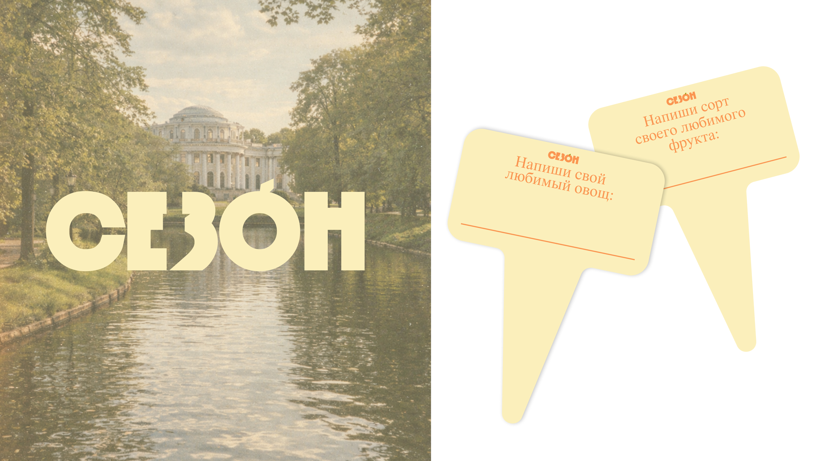 СЕЗОН — Изображение №1 — Брендинг на Dprofile