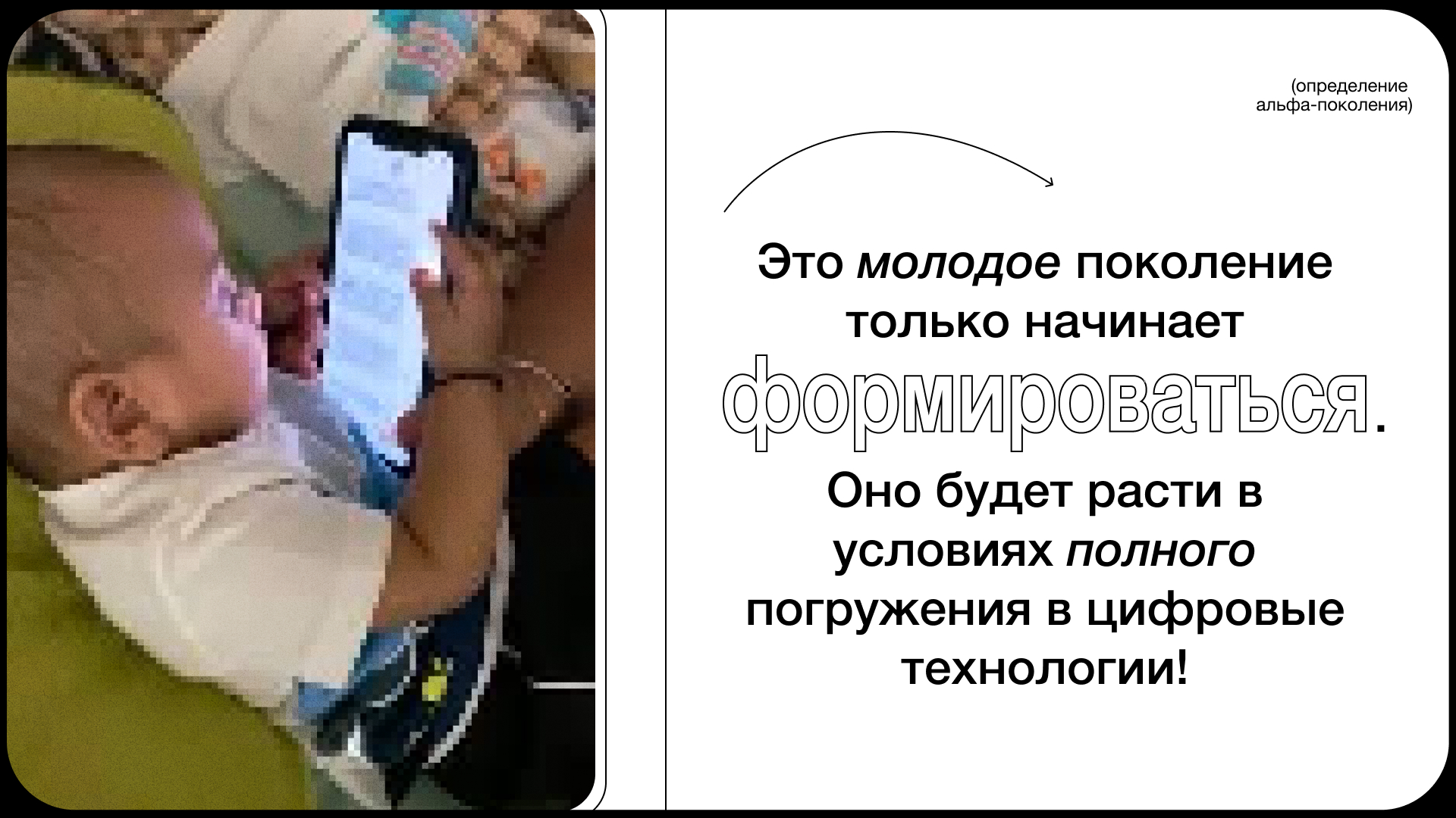 Презентация для питча о поколении АЛЬФА — Изображение №4 — Маркетинг на Dprofile