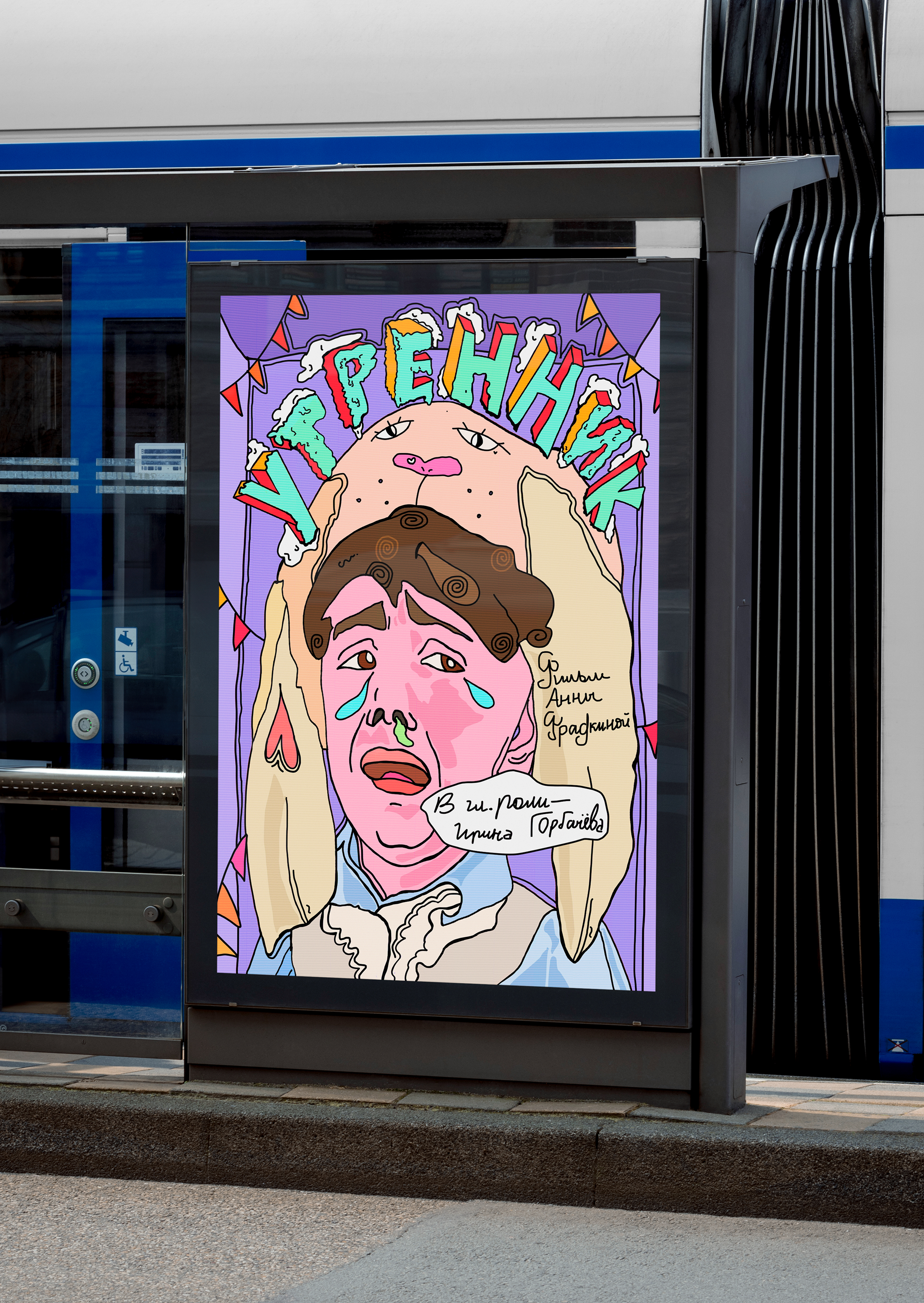 Плакаты к фильму "Утренник" — Изображение №1 — Иллюстрация, Графика на Dprofile