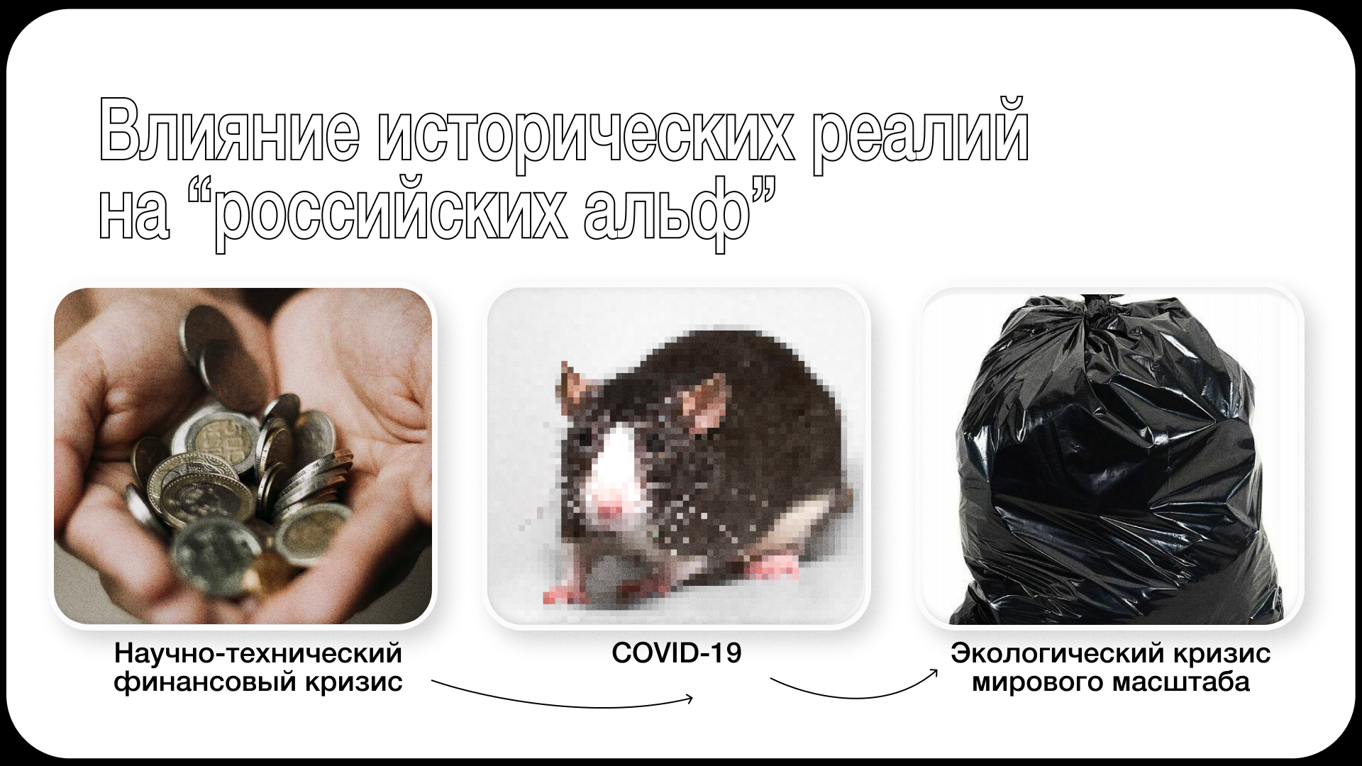 Презентация для питча о поколении АЛЬФА — Изображение №10 — Маркетинг на Dprofile