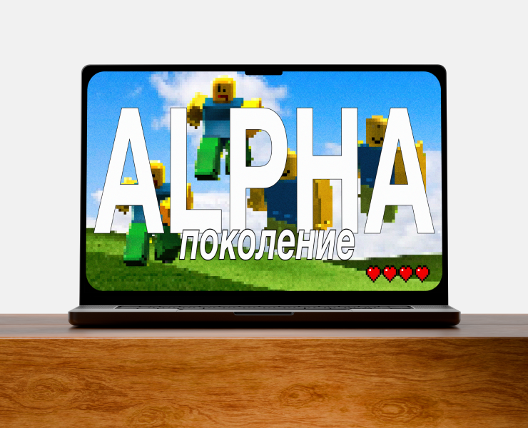 Презентация для питча о поколении АЛЬФА — Маркетинг на Dprofile