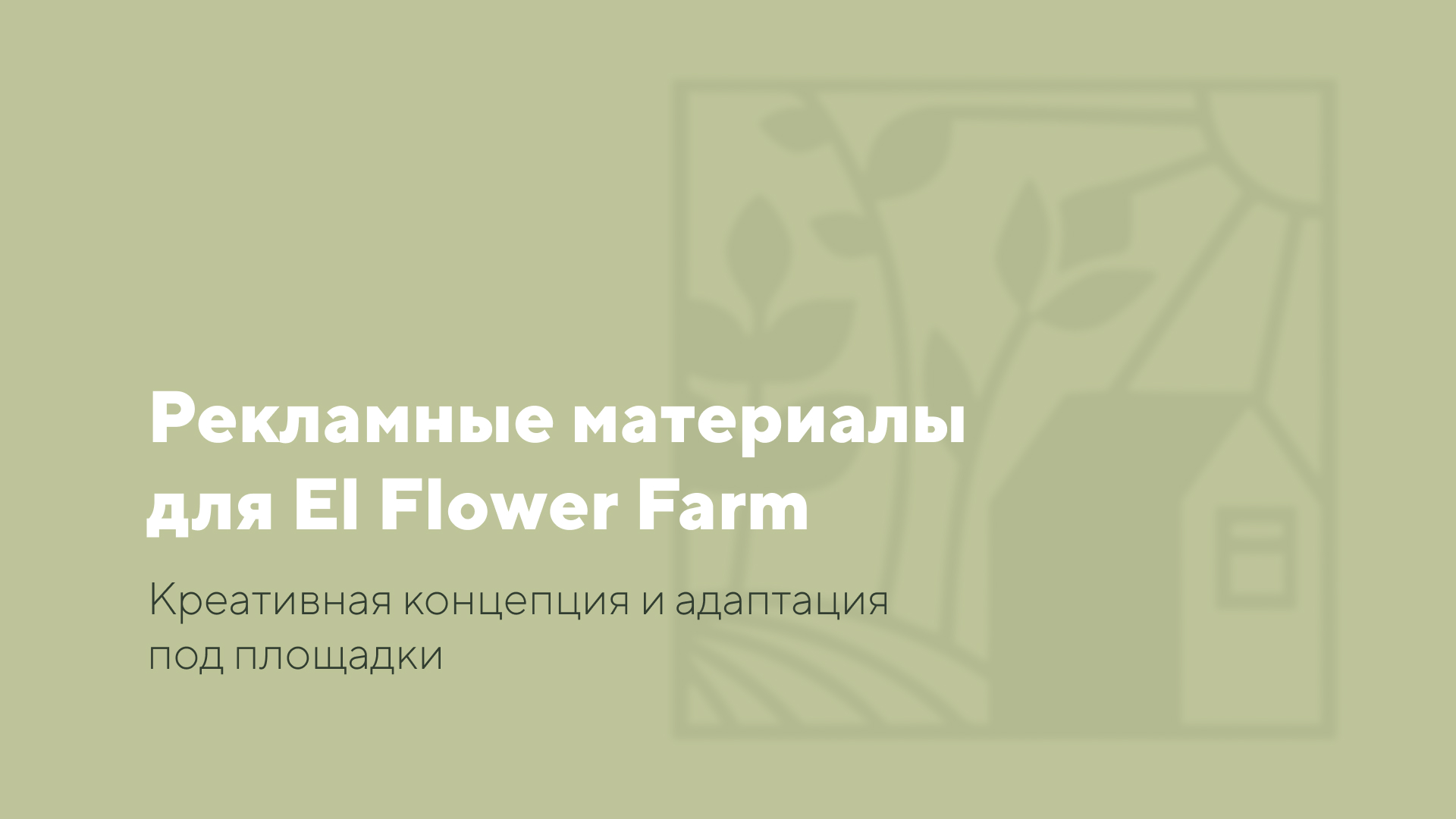 Рекламные материалы для El Flower Farm — Изображение №1 — Маркетинг на Dprofile