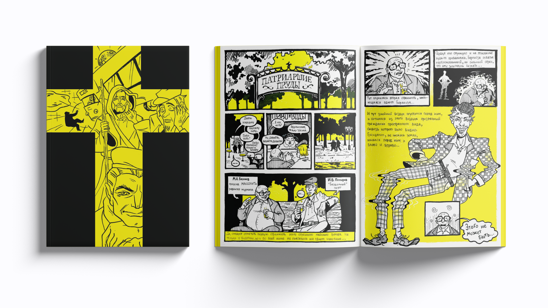 Комикс «Мастер и Маргарита» — Изображение №1 — Иллюстрация, Графика на Dprofile