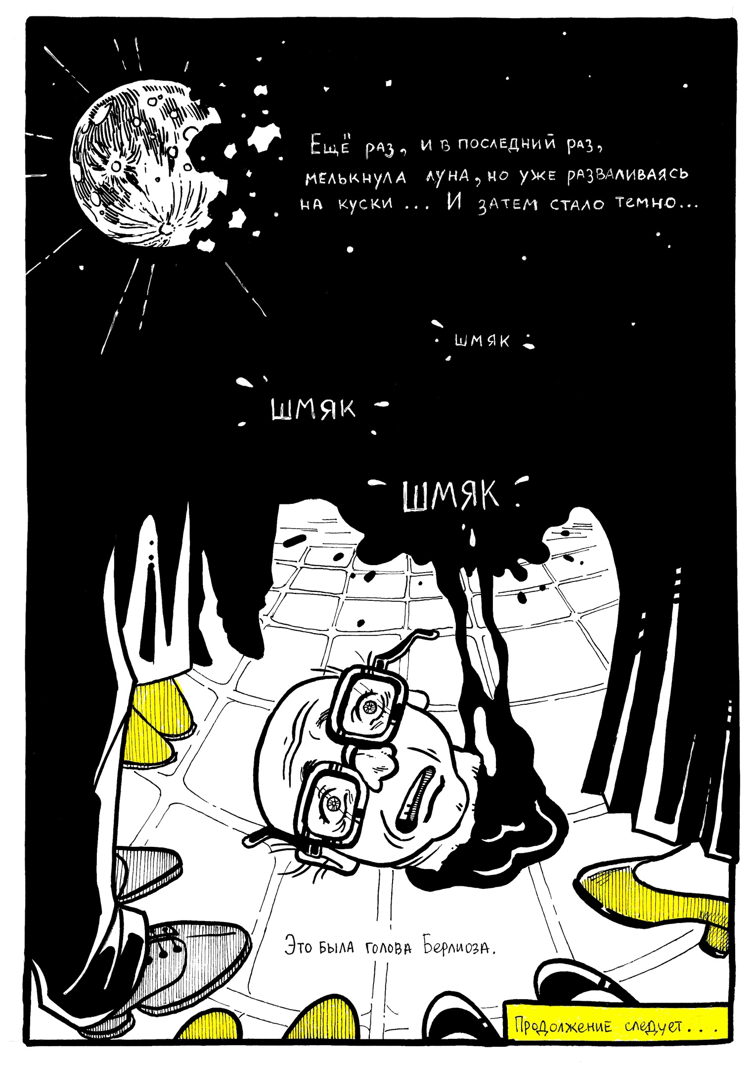 Комикс «Мастер и Маргарита» — Изображение №11 — Иллюстрация, Графика на Dprofile