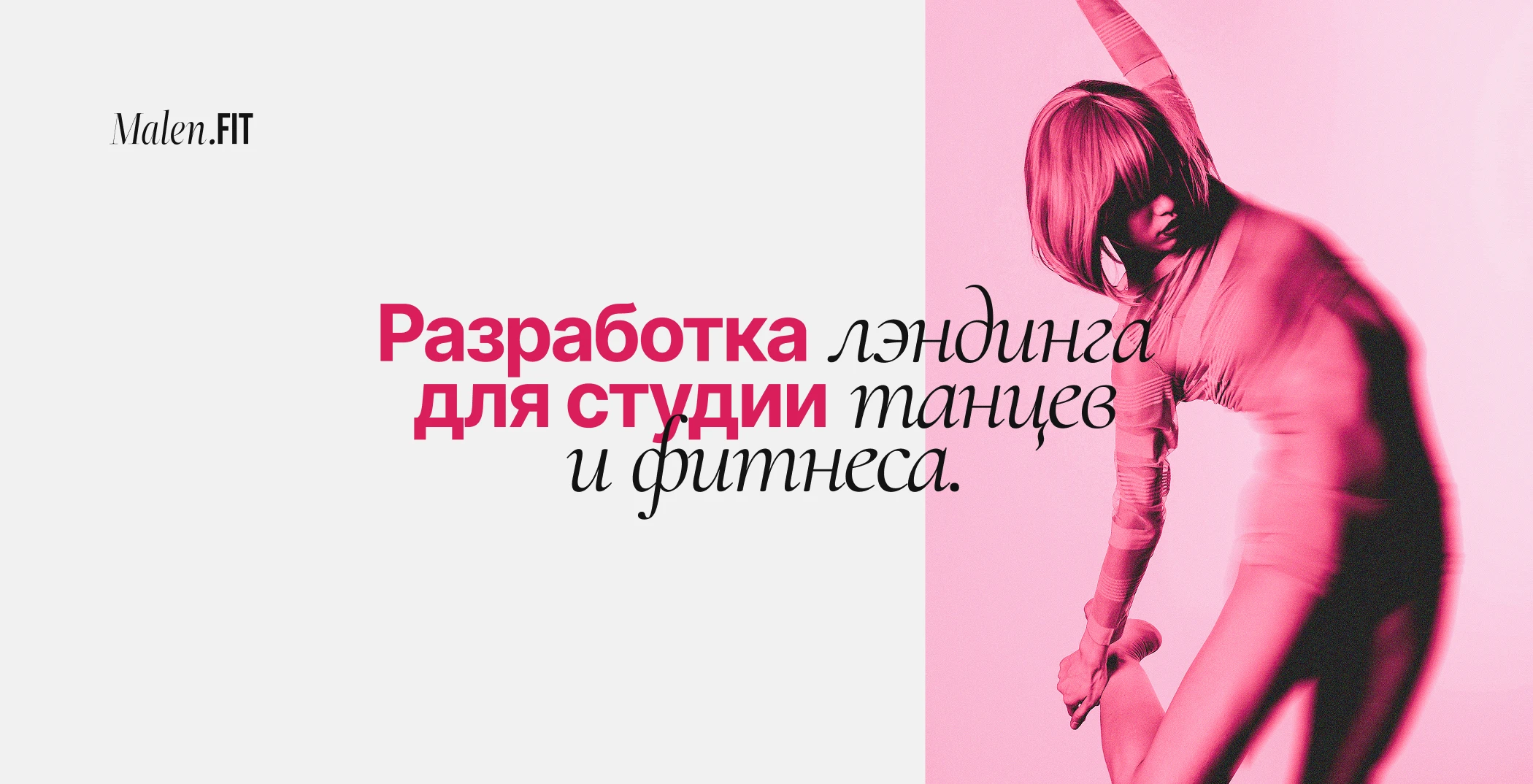 Лэндинг для студии танцев и растяжки — Изображение №1 — Интерфейсы на Dprofile