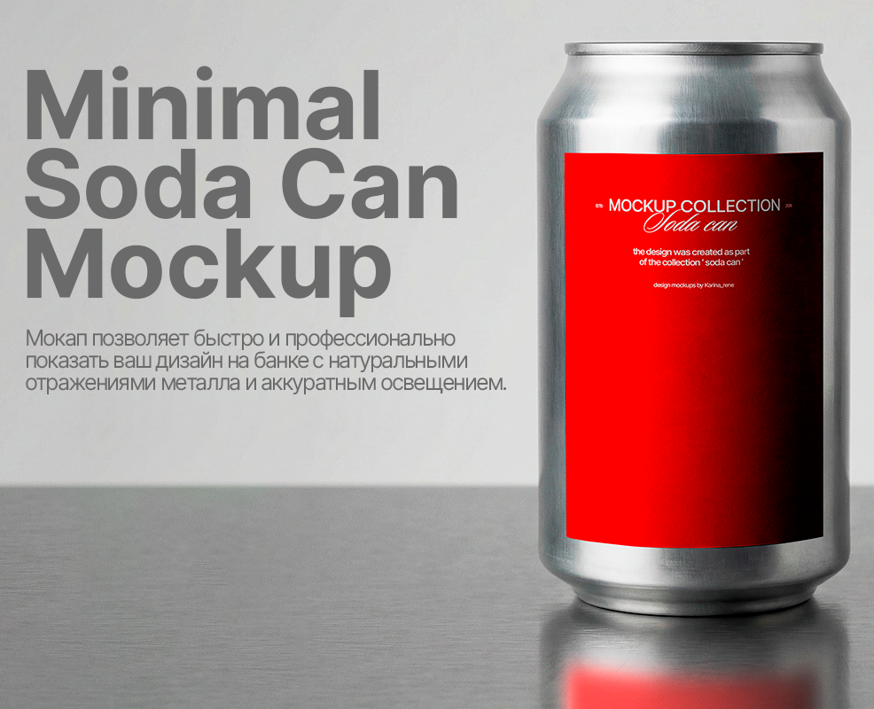 Soda Can Mockup — Minimal Aluminum Can Mockup — Интерфейсы, Брендинг на Dprofile