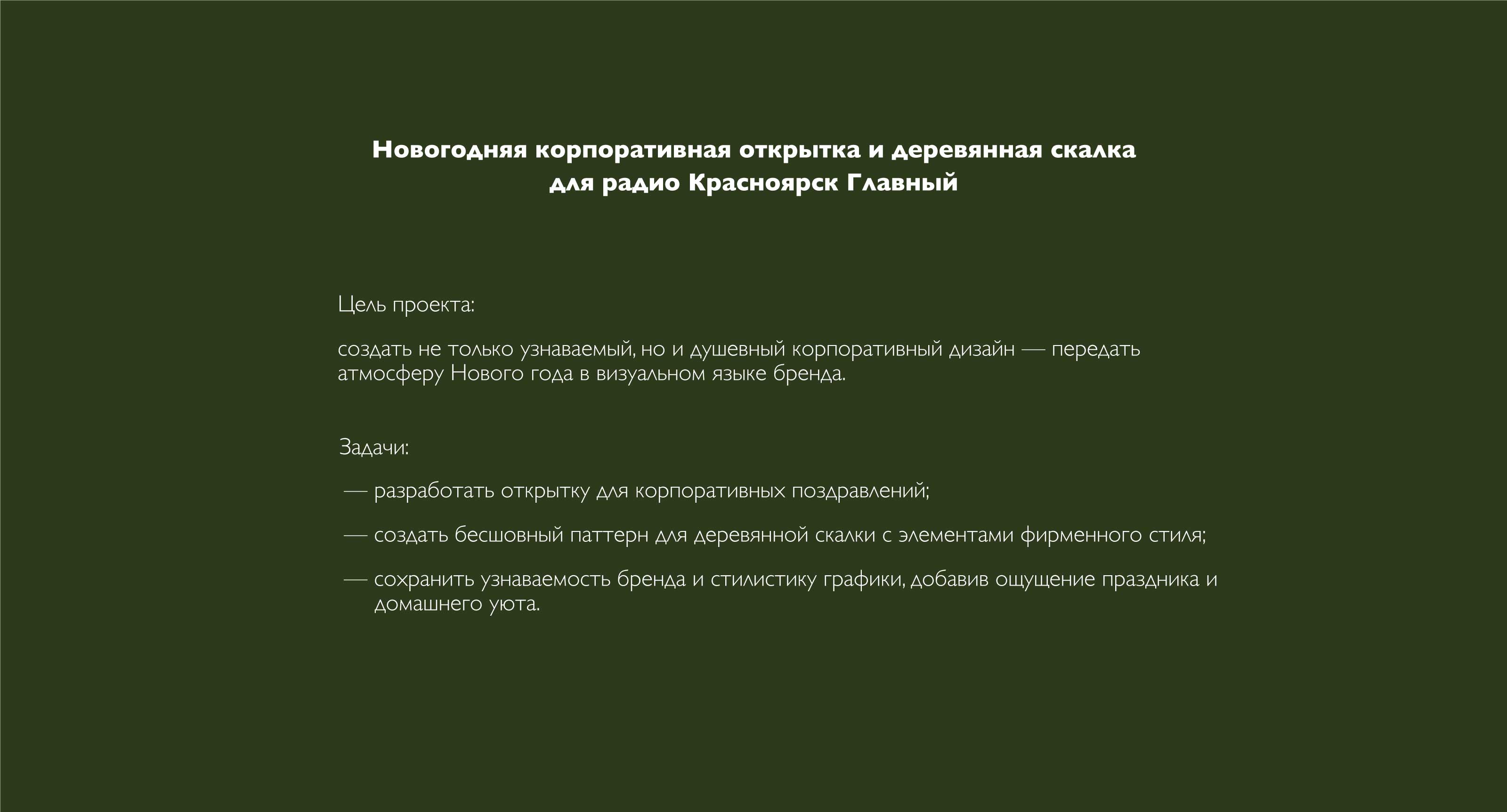 Открытка и пвттерн для скалки для радио Красноярск Главный — Изображение №2 — Графика на Dprofile