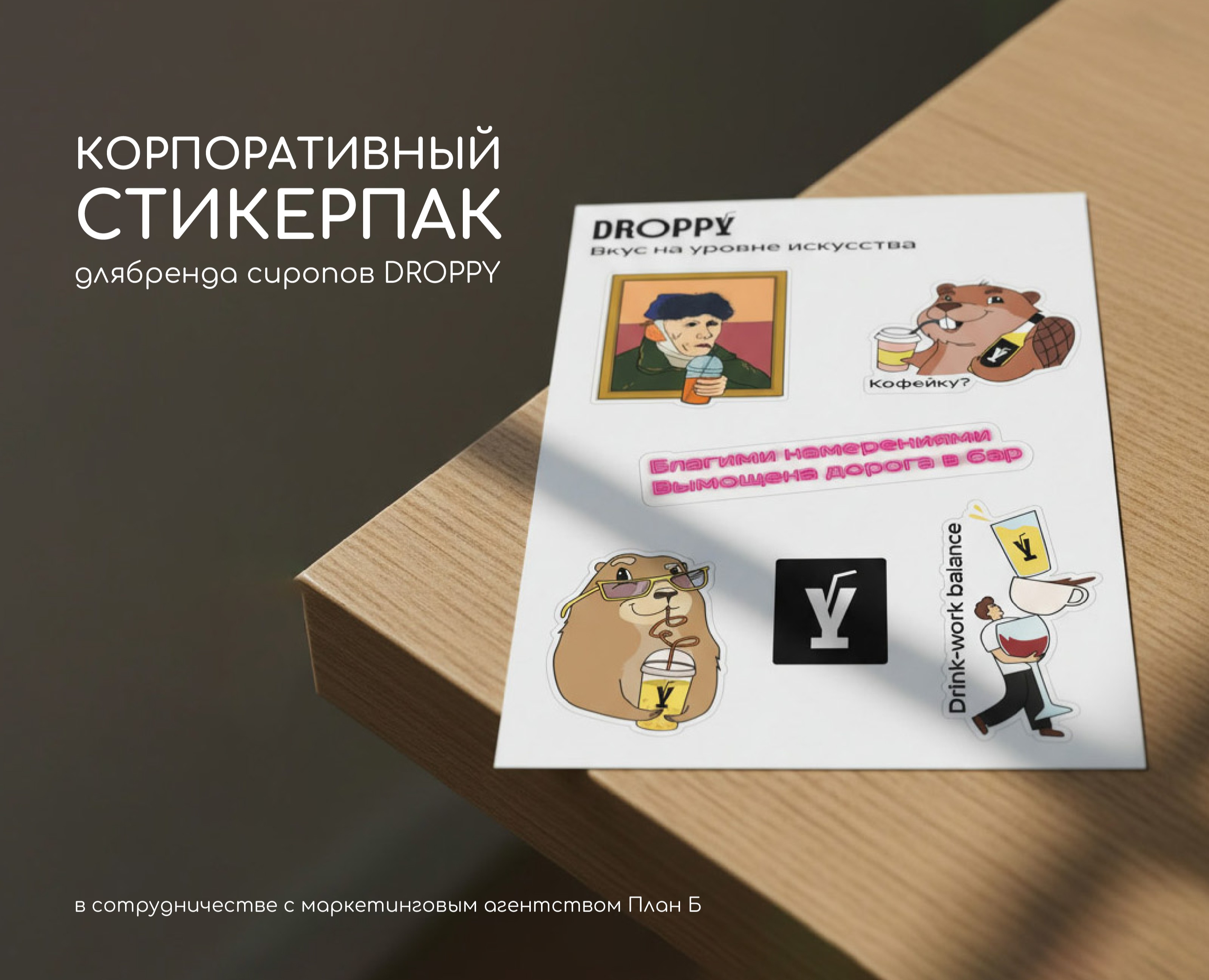 Стикерпак для сиропов DROPYY — Брендинг, Иллюстрация на Dprofile