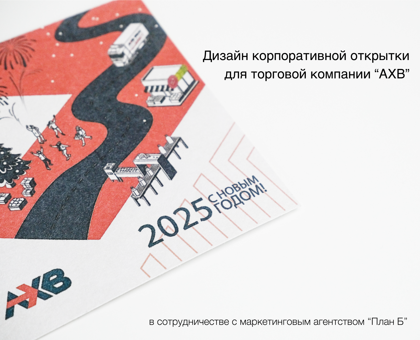 Корпоративная открытка для торговой компании "АХВ" — Иллюстрация, Графика на Dprofile