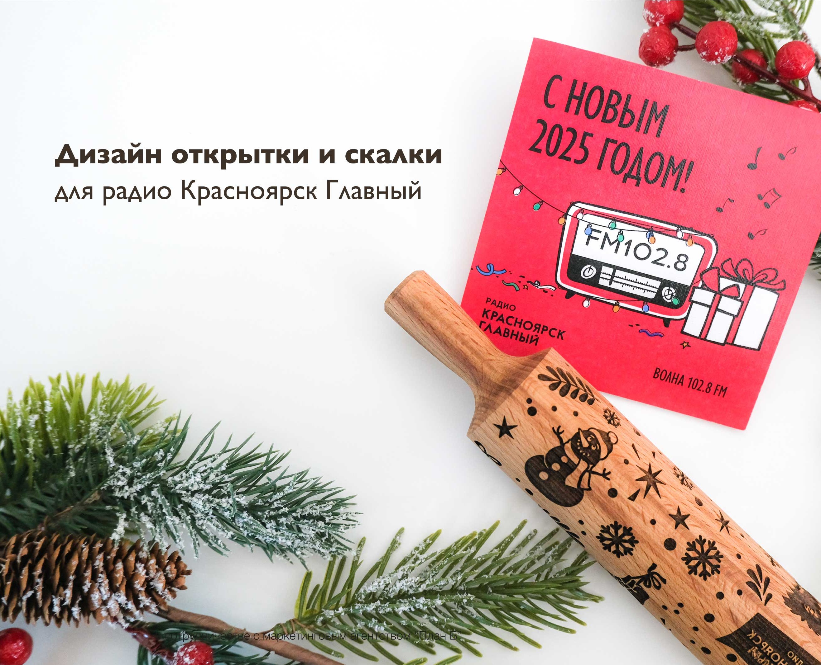 Открытка и пвттерн для скалки для радио Красноярск Главный — Графика на Dprofile