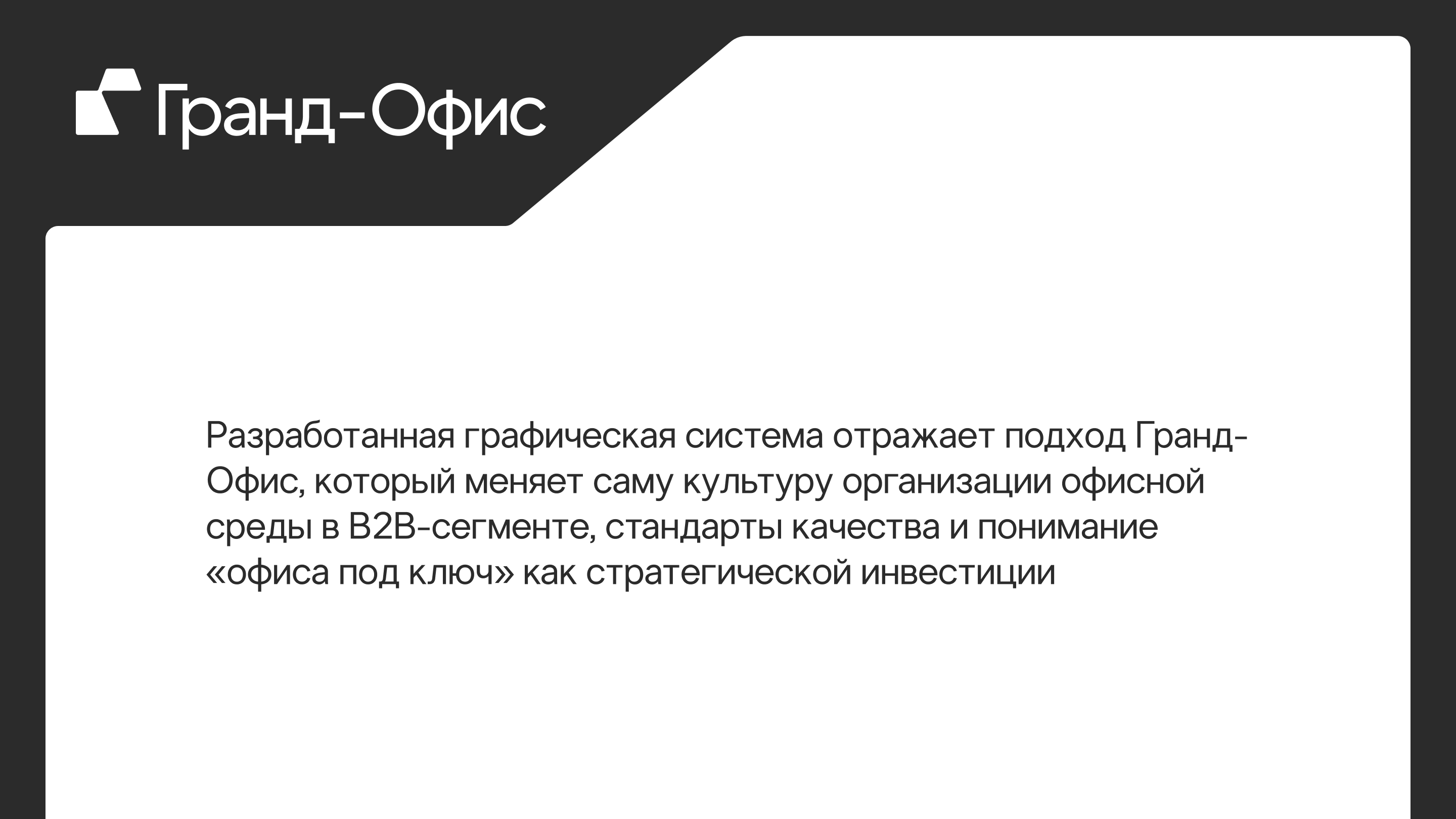 Гранд Офис — Изображение №7 — Брендинг, Графика на Dprofile