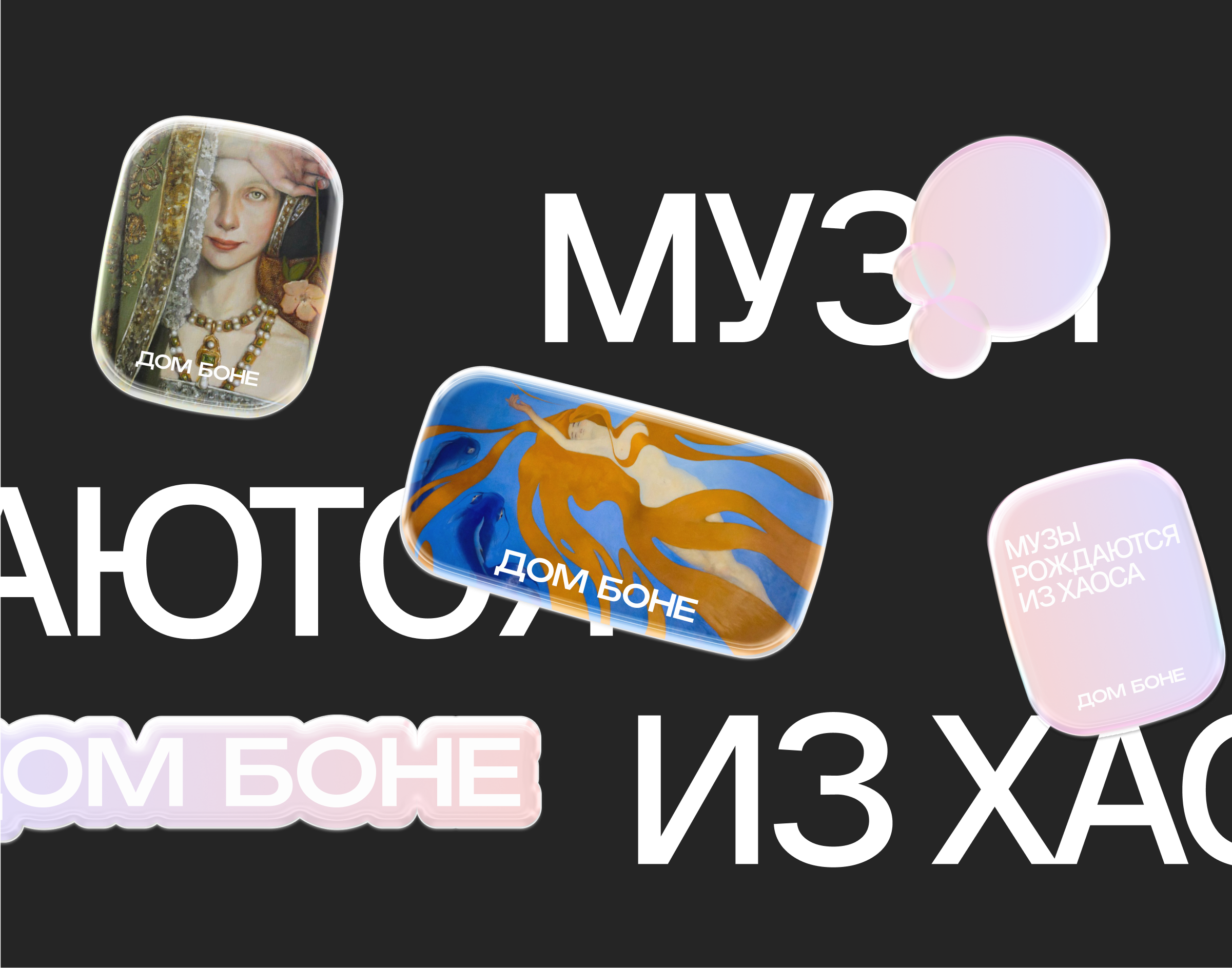 Дом Боне — Изображение №6 — Брендинг, Маркетинг на Dprofile