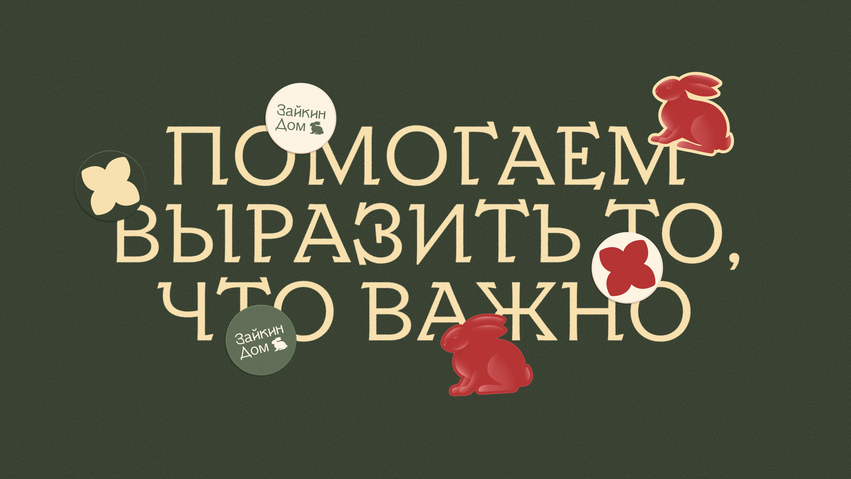 Зайкин Дом — Изображение №6 — Брендинг, Графика на Dprofile