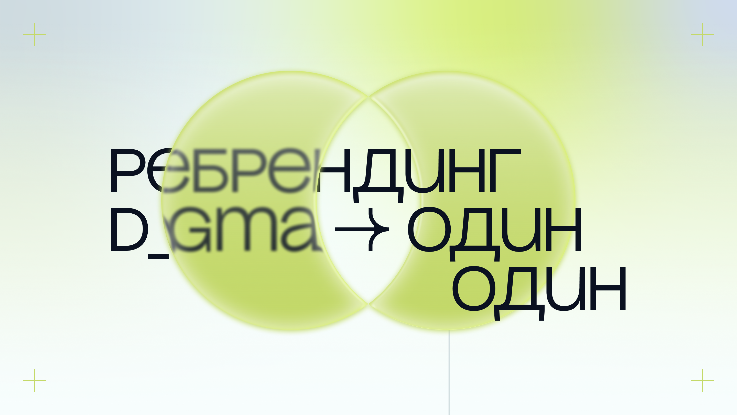 Ребрендинг D_GMA > Один один — Изображение №1 — Брендинг, Графика на Dprofile
