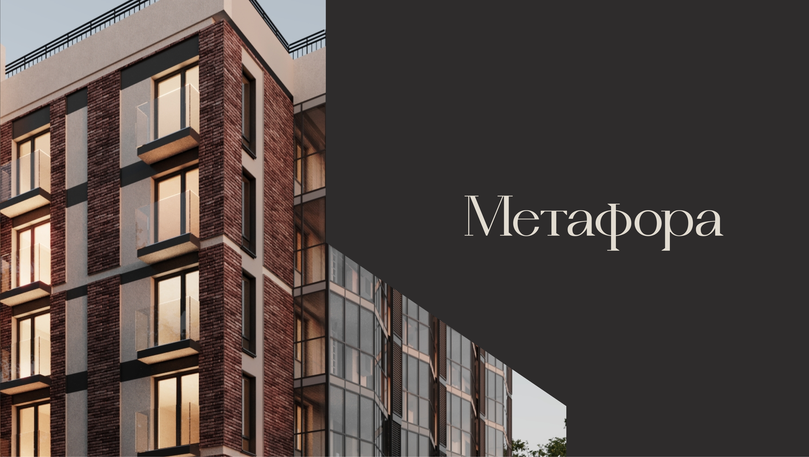 ЖК Метафора — Изображение №1 — Брендинг, Маркетинг на Dprofile