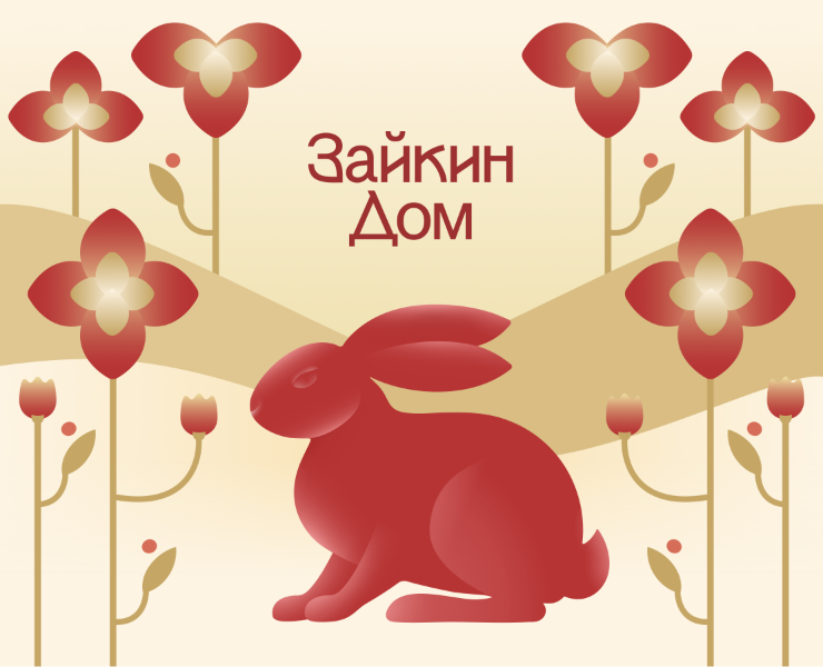 Зайкин Дом — Брендинг, Графика на Dprofile