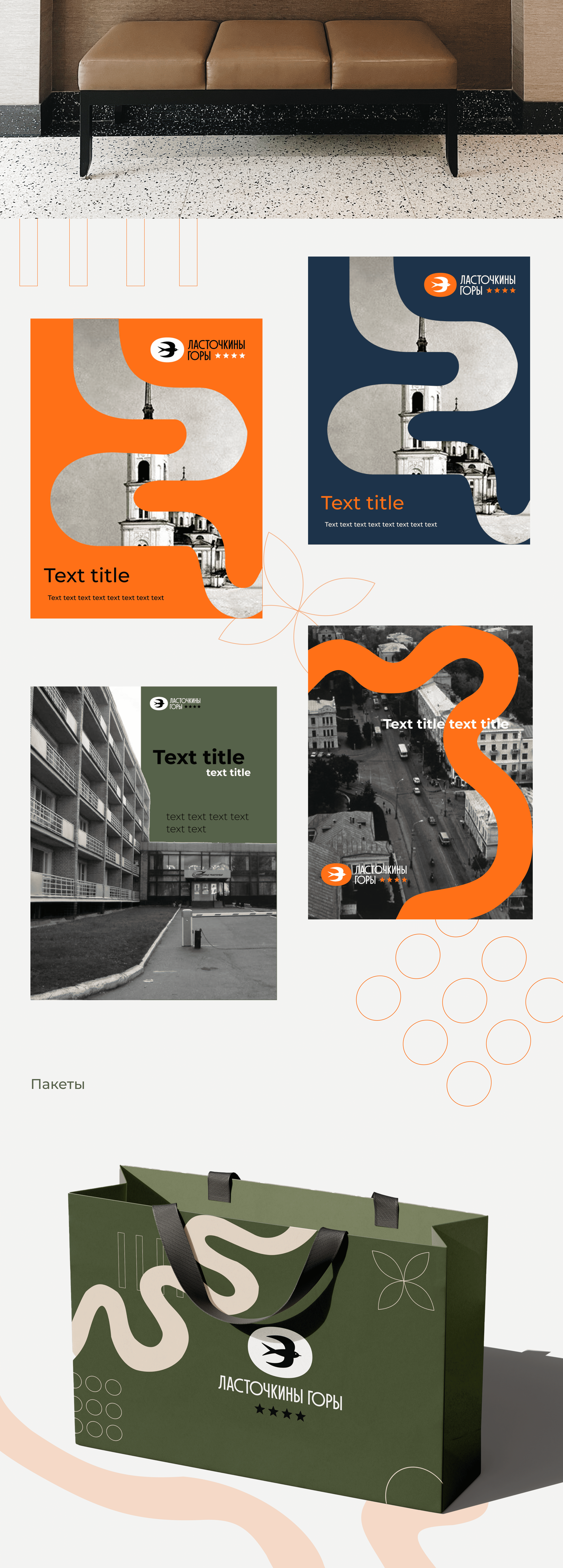 Айдентика для гостиничного комплекса "Ласточкины Горы" — Изображение №6 — Брендинг на Dprofile