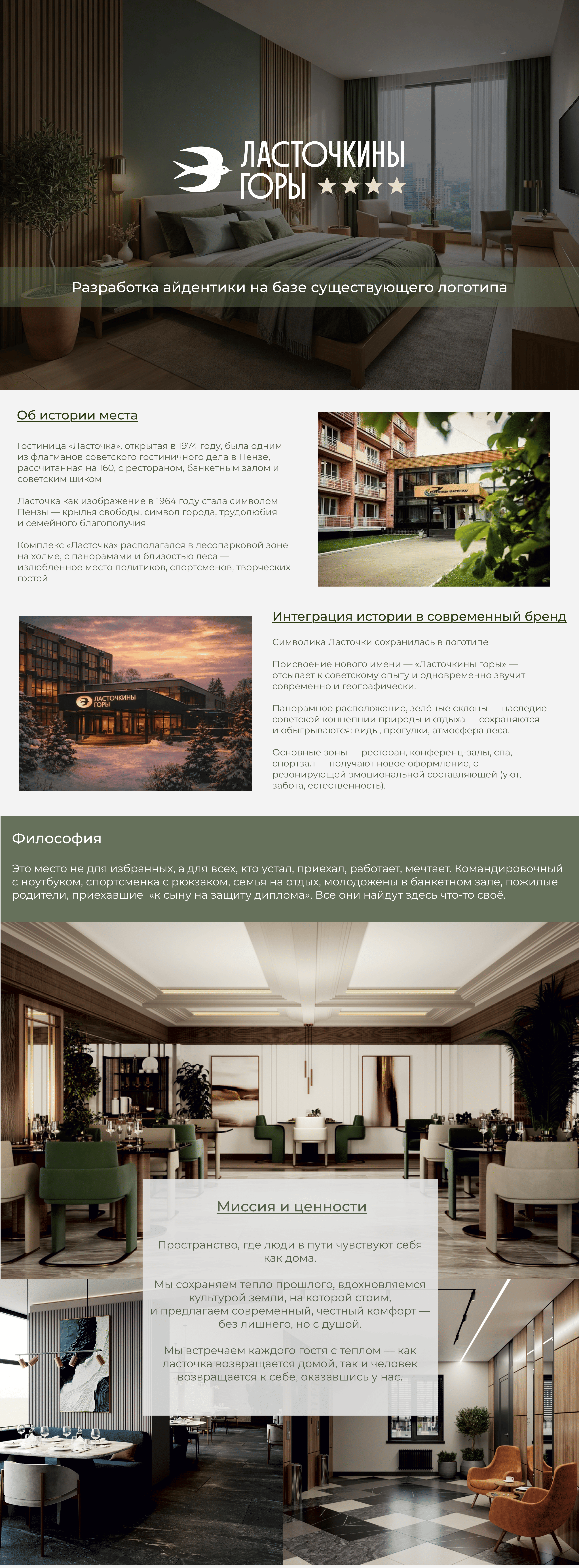 Айдентика для гостиничного комплекса "Ласточкины Горы" — Изображение №1 — Брендинг на Dprofile