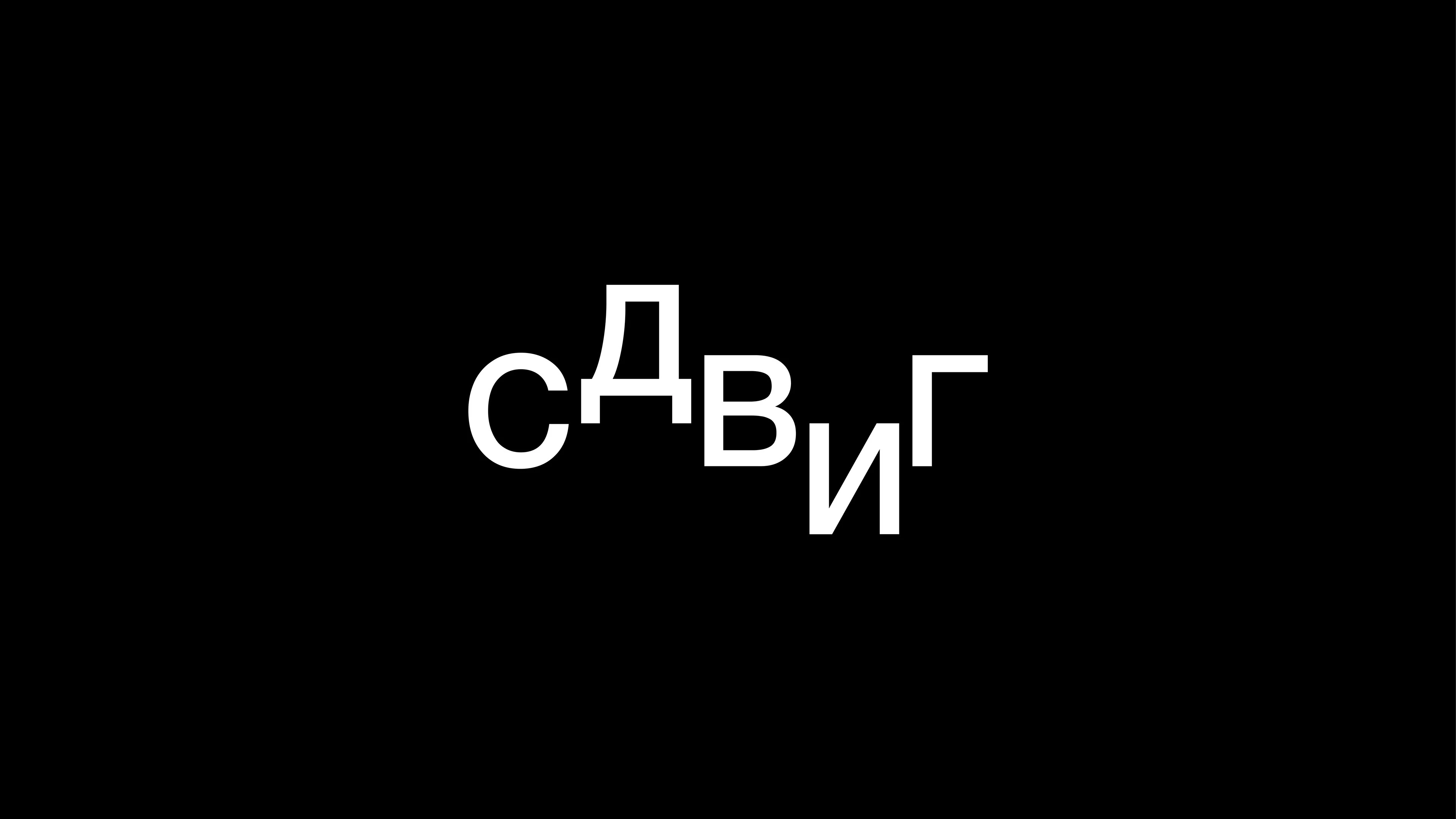 СДВИГ — Изображение №1 — Брендинг на Dprofile