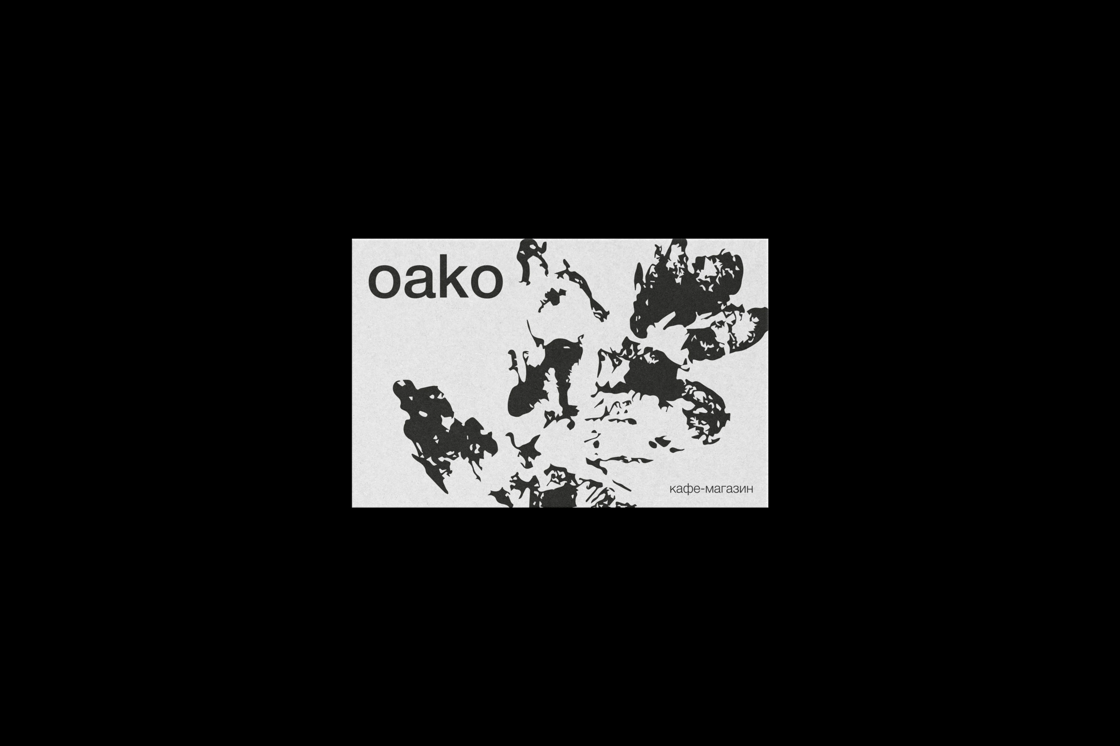 OAKO — Изображение №5 — Брендинг на Dprofile