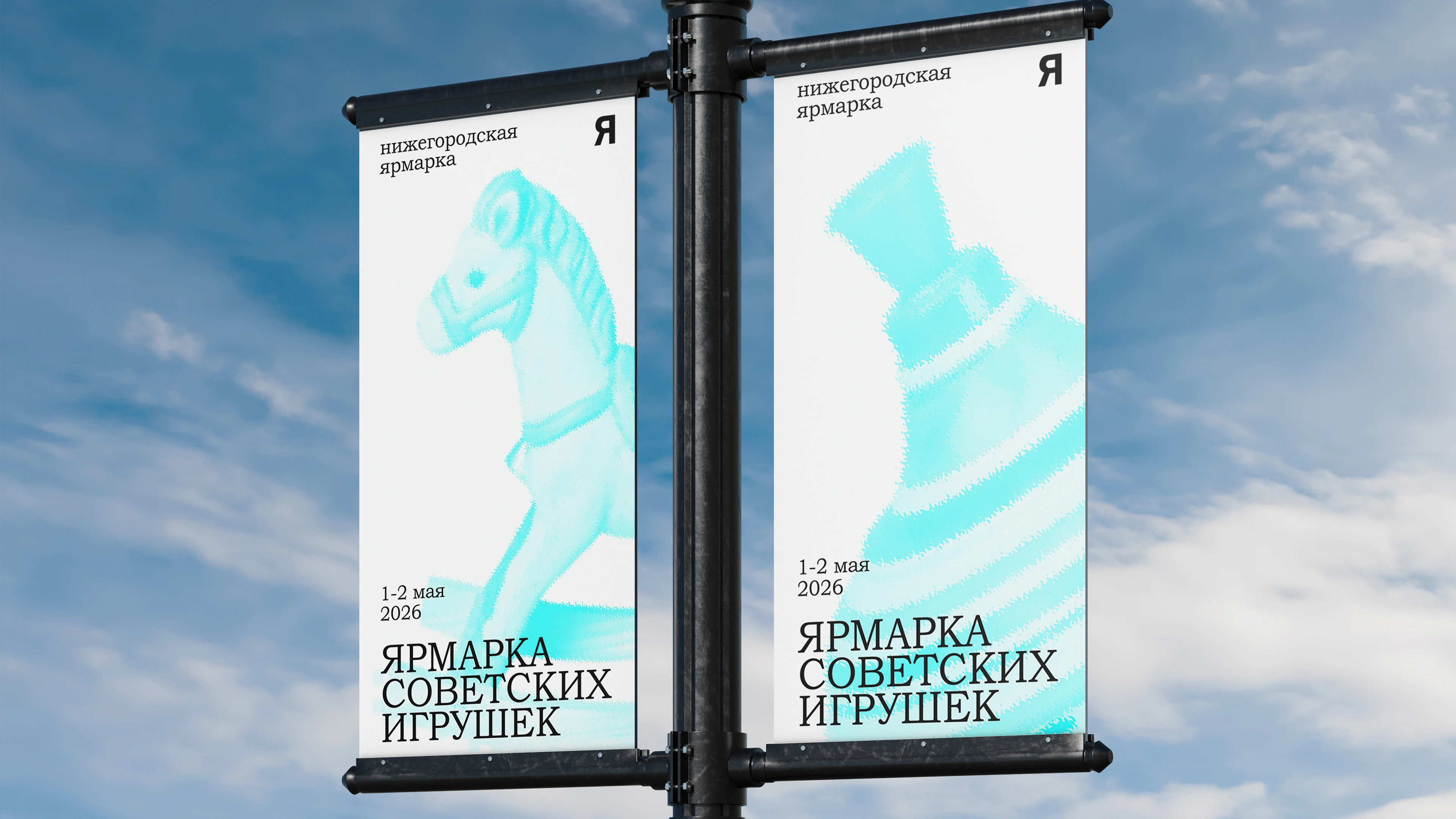 ВЫСТАВКА СОВЕТСКИХ ИГРУШЕК — Изображение №5 — Брендинг, Графика на Dprofile