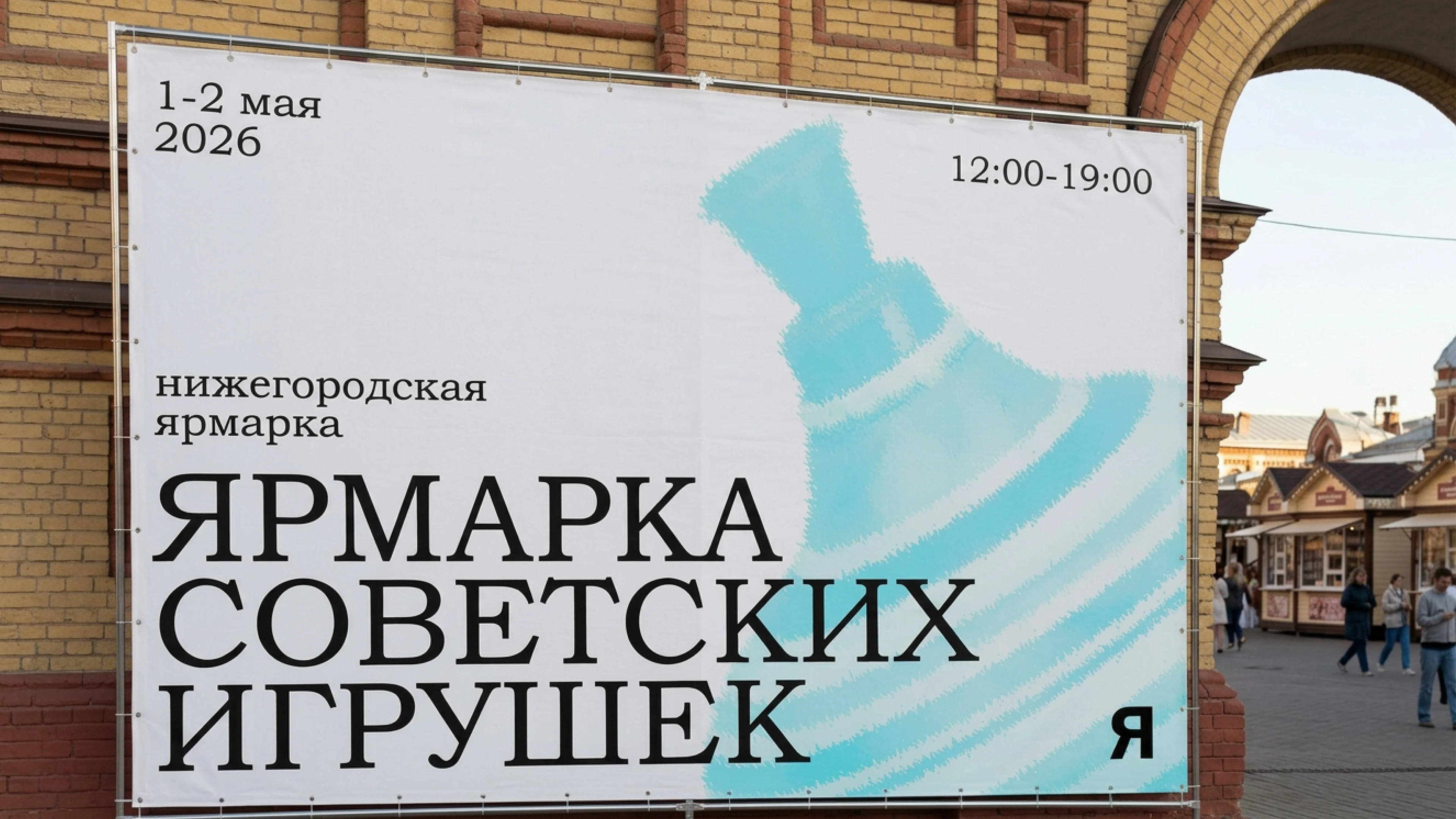ВЫСТАВКА СОВЕТСКИХ ИГРУШЕК — Изображение №9 — Брендинг, Графика на Dprofile