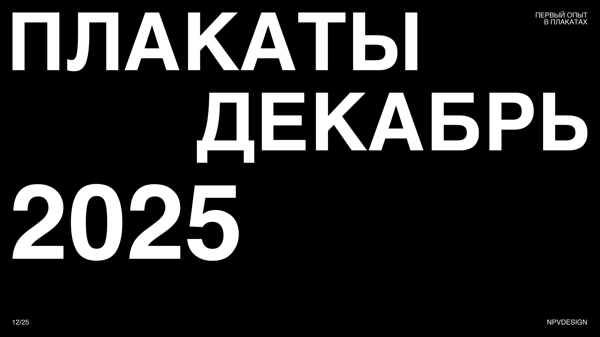 POSTERS 12/25 — Изображение №1 — Графика на Dprofile