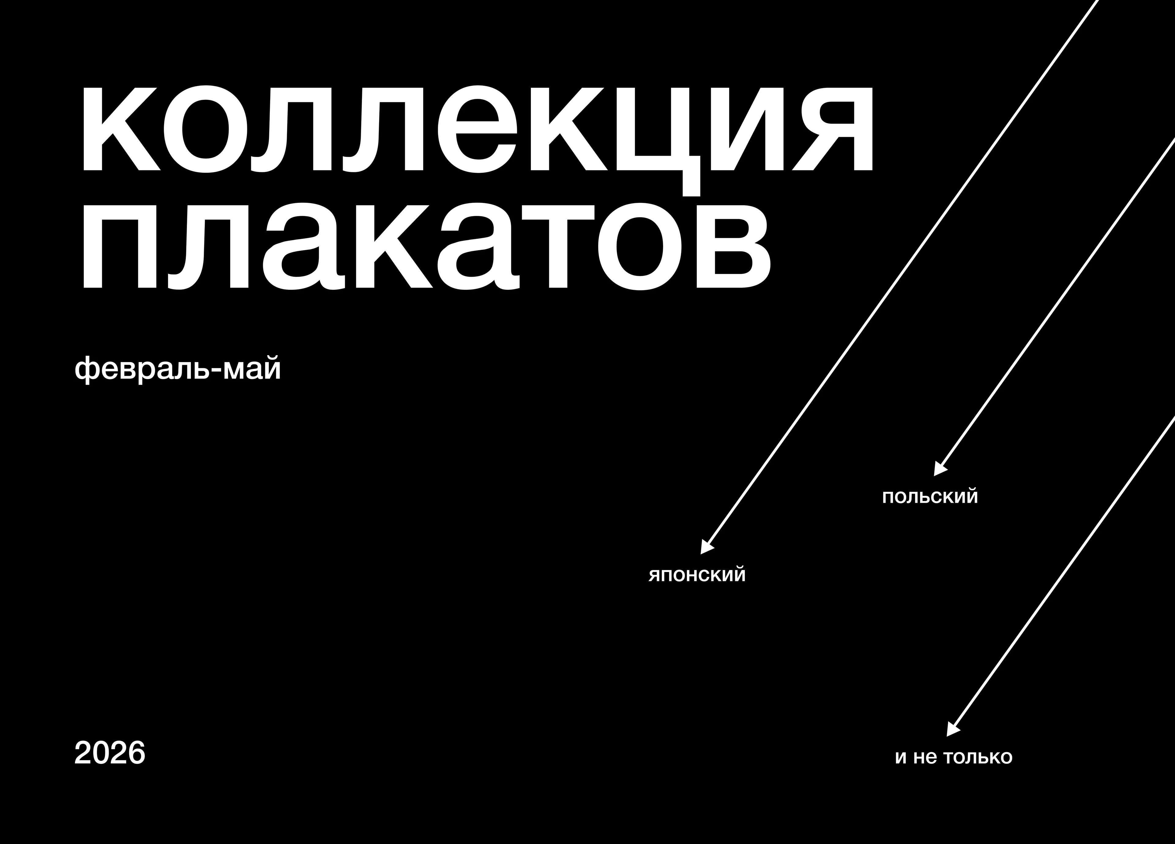 Posters collection (February-May 2026) — Изображение №1 — Графика на Dprofile