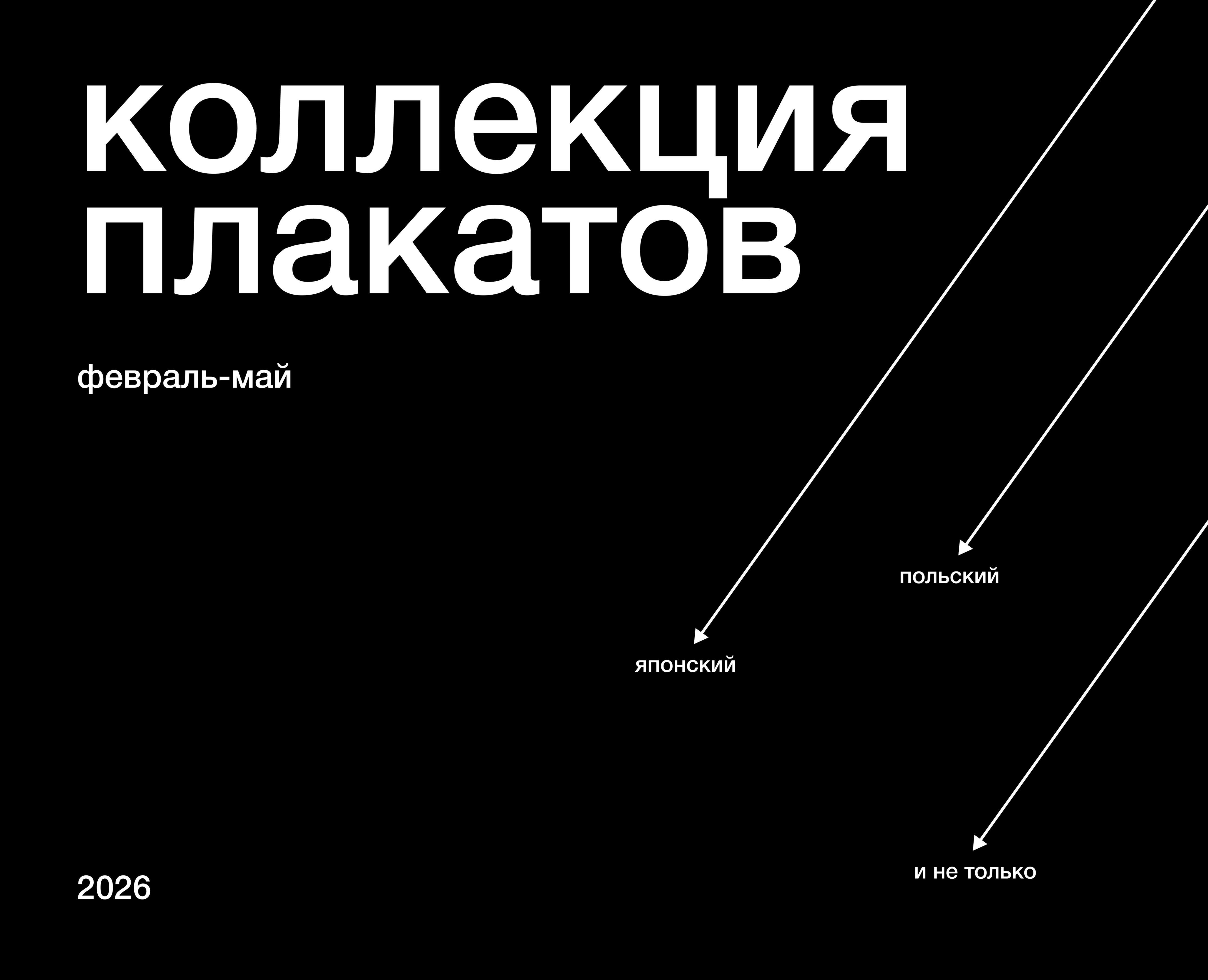 Posters collection (February-May 2026) — Графика на Dprofile