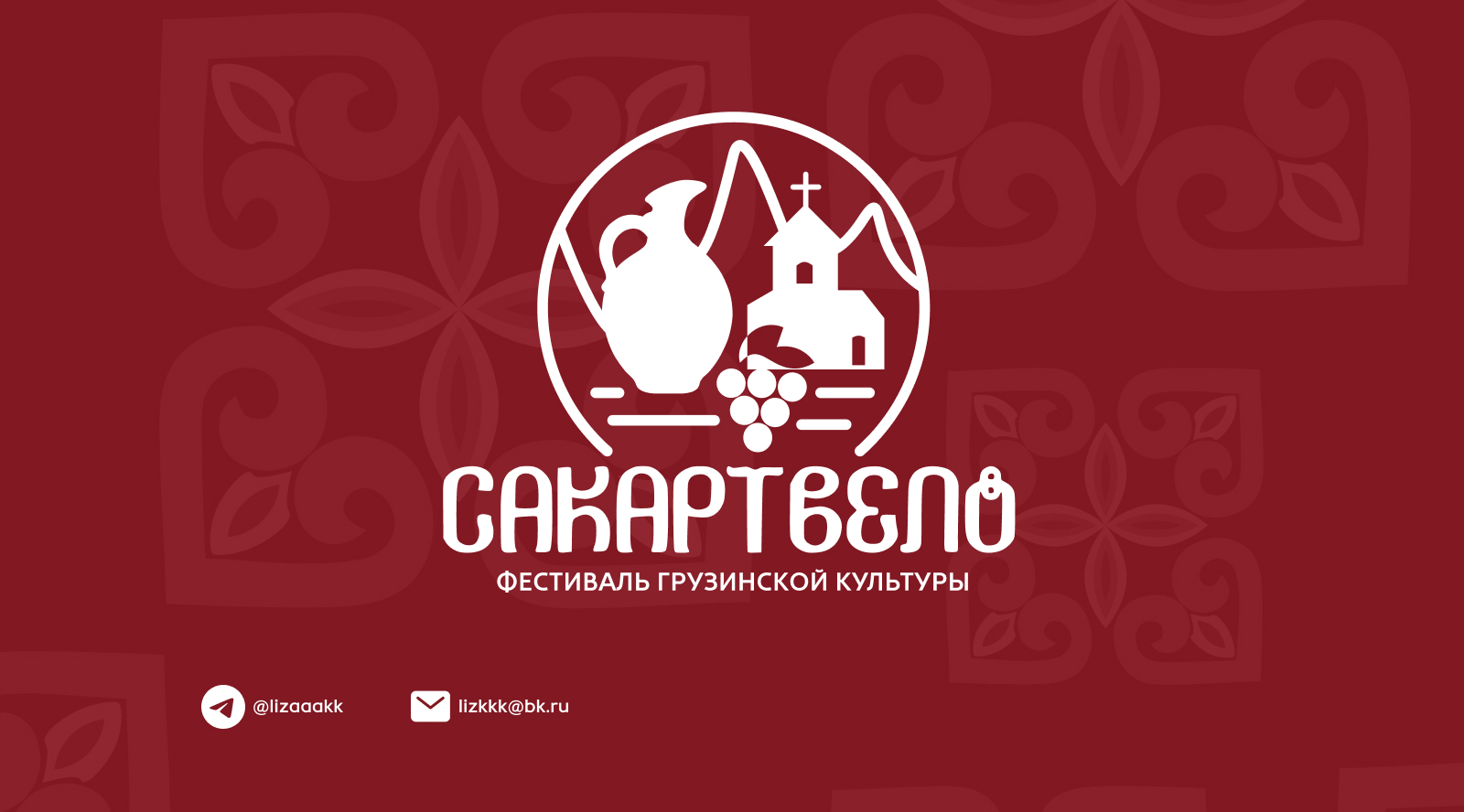 Айдентика для фестиваля грузинской культуры "Сакартвело" — Изображение №19 — Брендинг, Графика на Dprofile