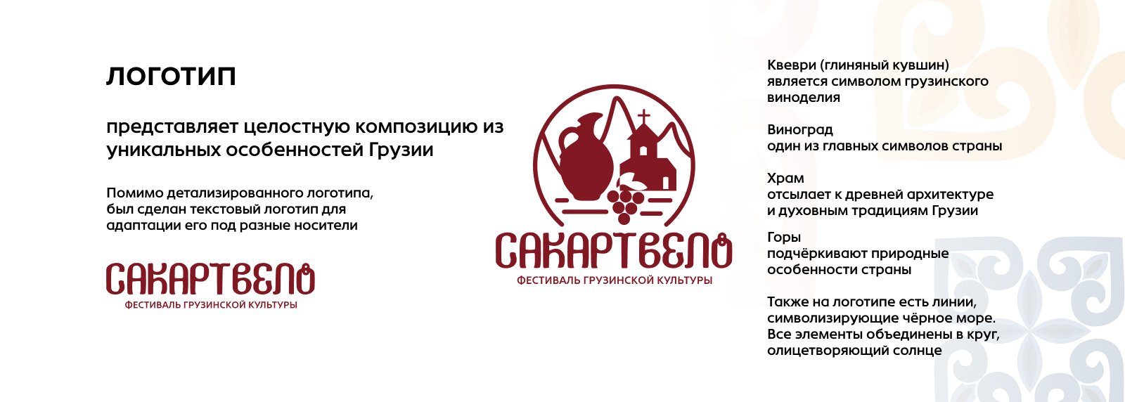 Айдентика для фестиваля грузинской культуры "Сакартвело" — Изображение №7 — Брендинг, Графика на Dprofile