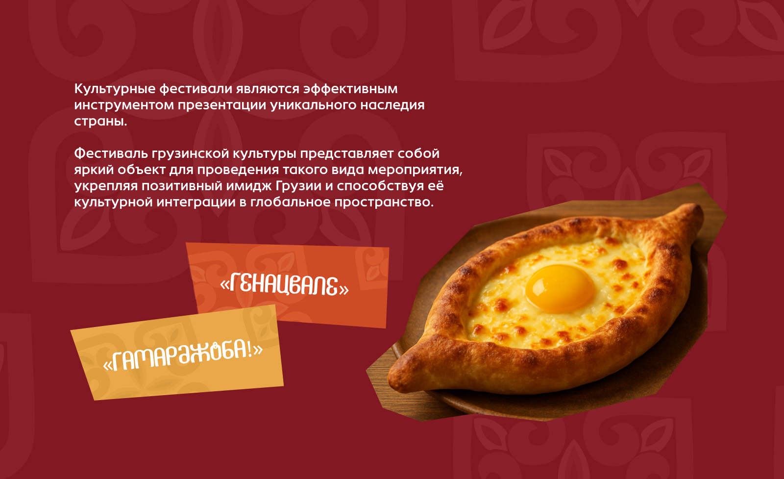 Айдентика для фестиваля грузинской культуры "Сакартвело" — Изображение №2 — Брендинг, Графика на Dprofile