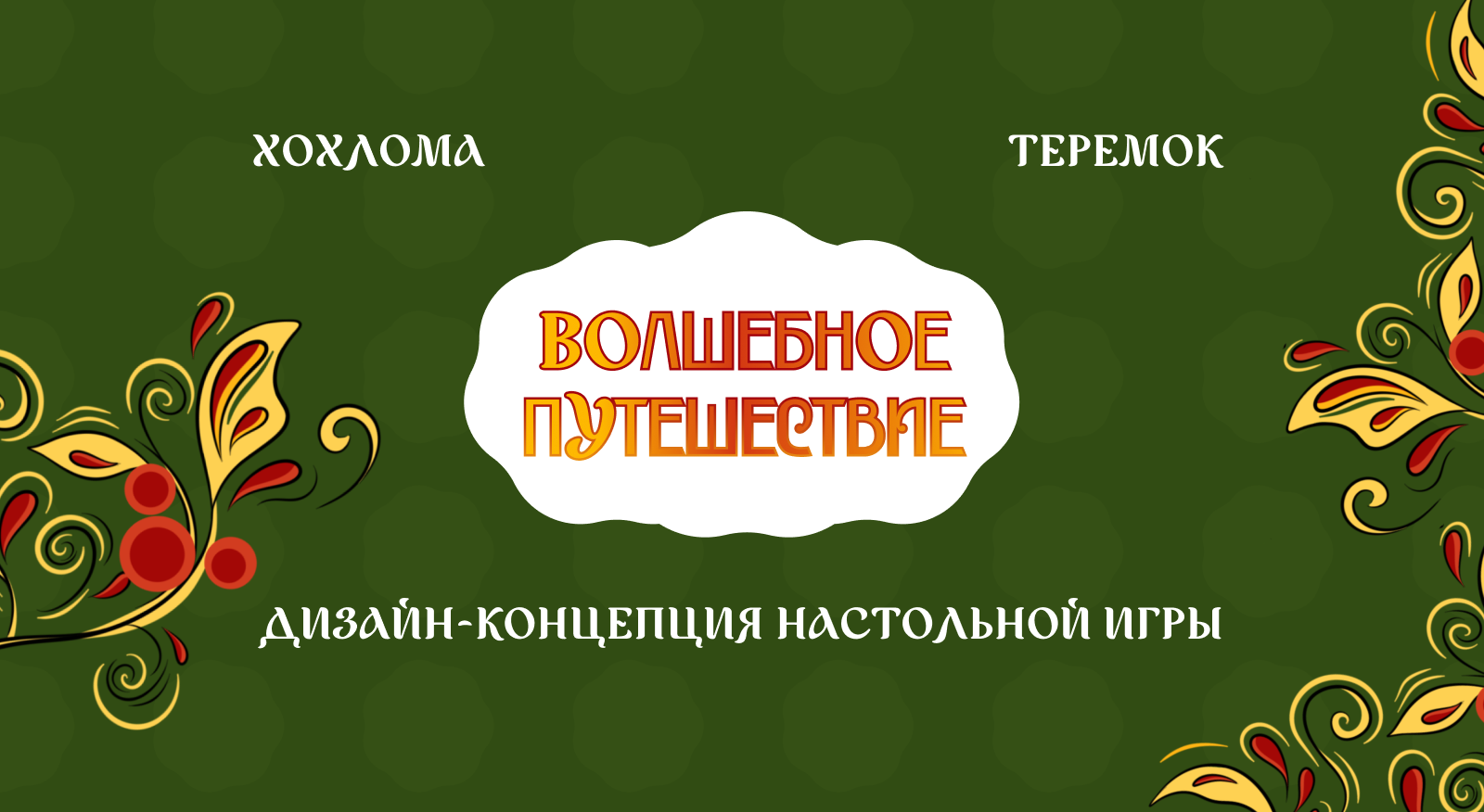 Дизайн-концепция для настольной игры "Волшебное путешествие" — Изображение №1 — Брендинг, Иллюстрация на Dprofile