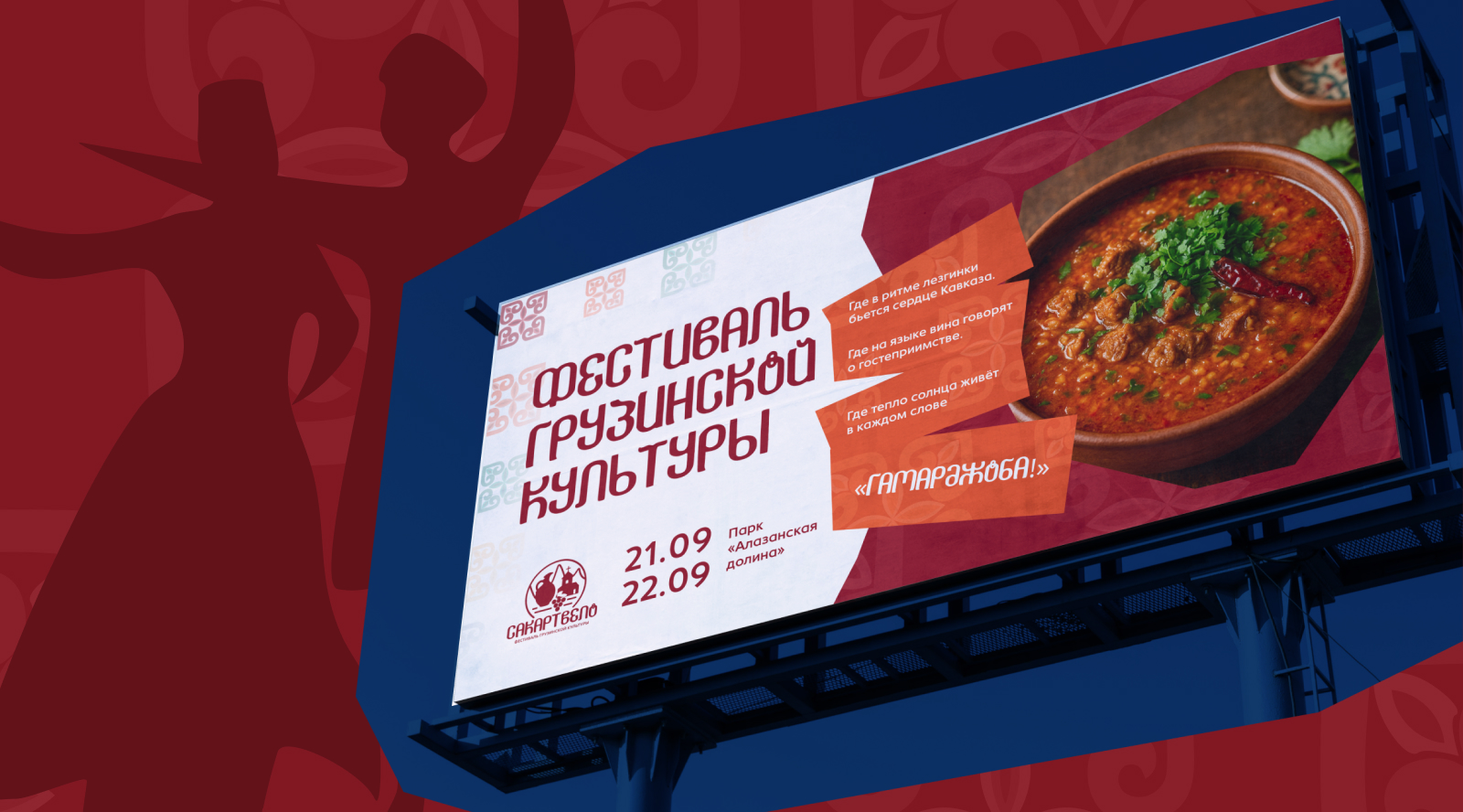 Айдентика для фестиваля грузинской культуры "Сакартвело" — Изображение №11 — Брендинг, Графика на Dprofile