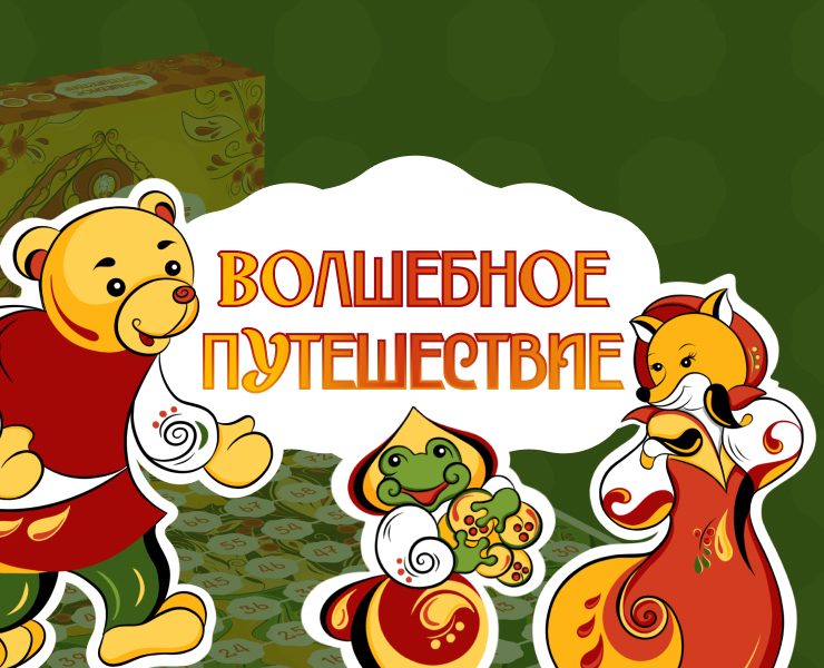 Дизайн-концепция для настольной игры "Волшебное путешествие" на Dprofile