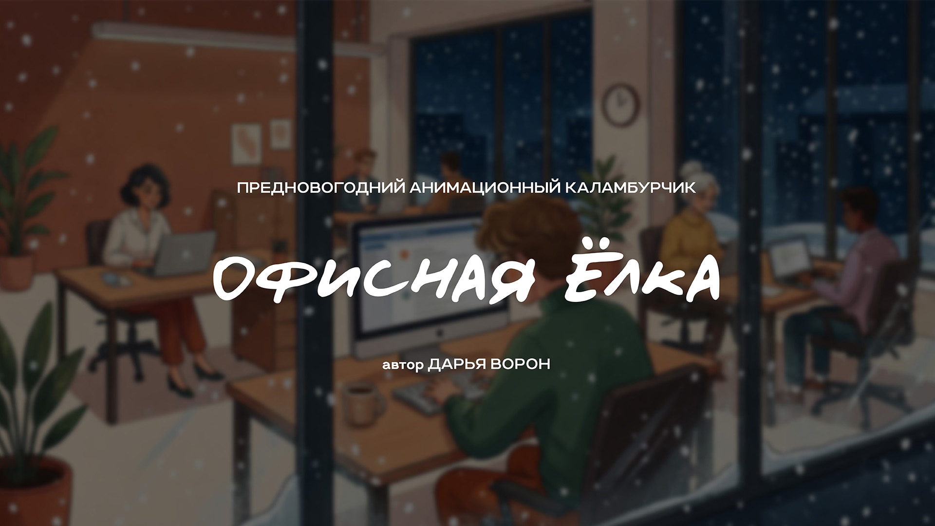 Предновогодний анимационный ролик — Изображение №1 — Иллюстрация, Анимация на Dprofile