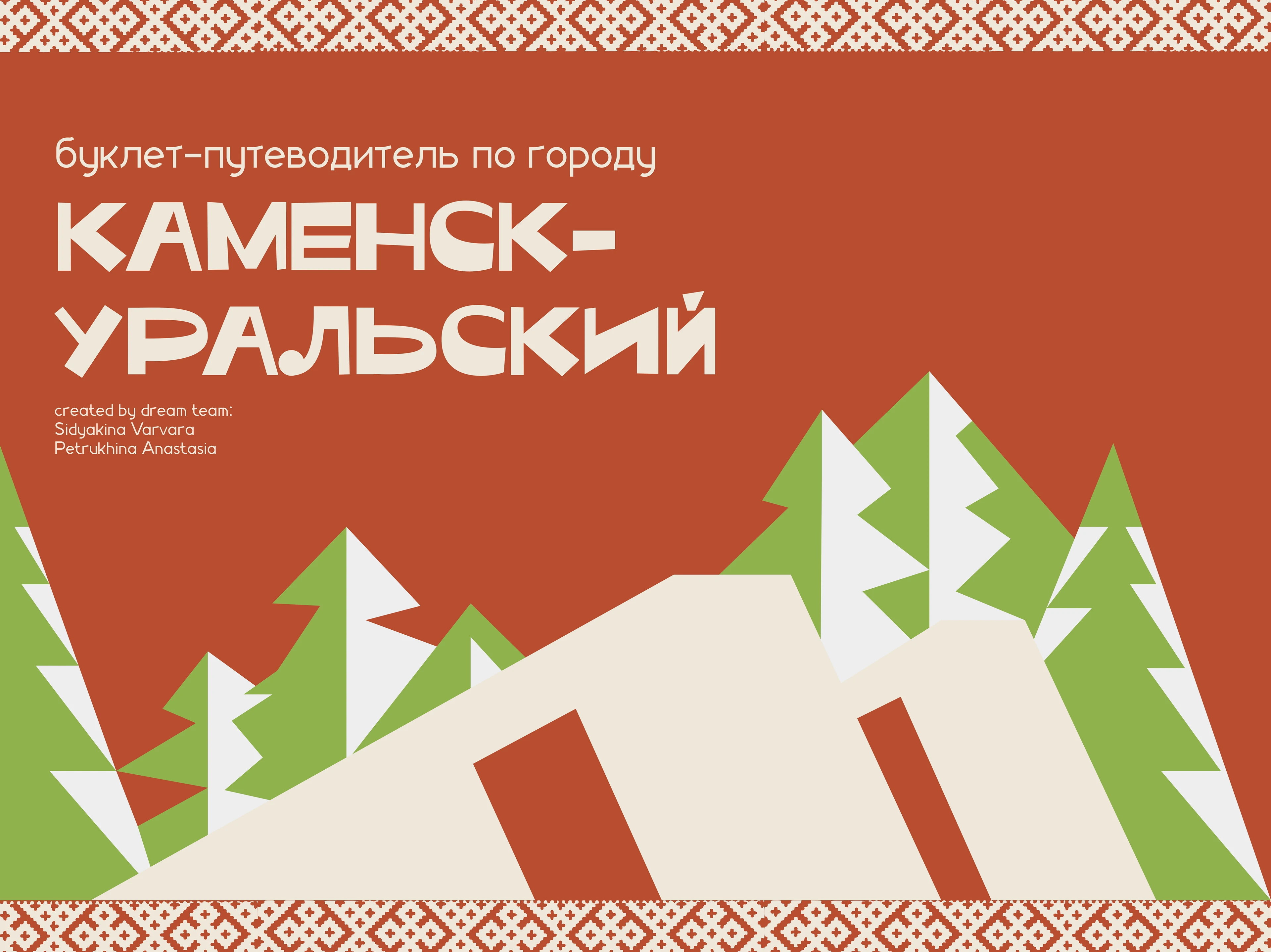 Буклет | Каменск-Уральский — Изображение №1 — Брендинг, Графика на Dprofile