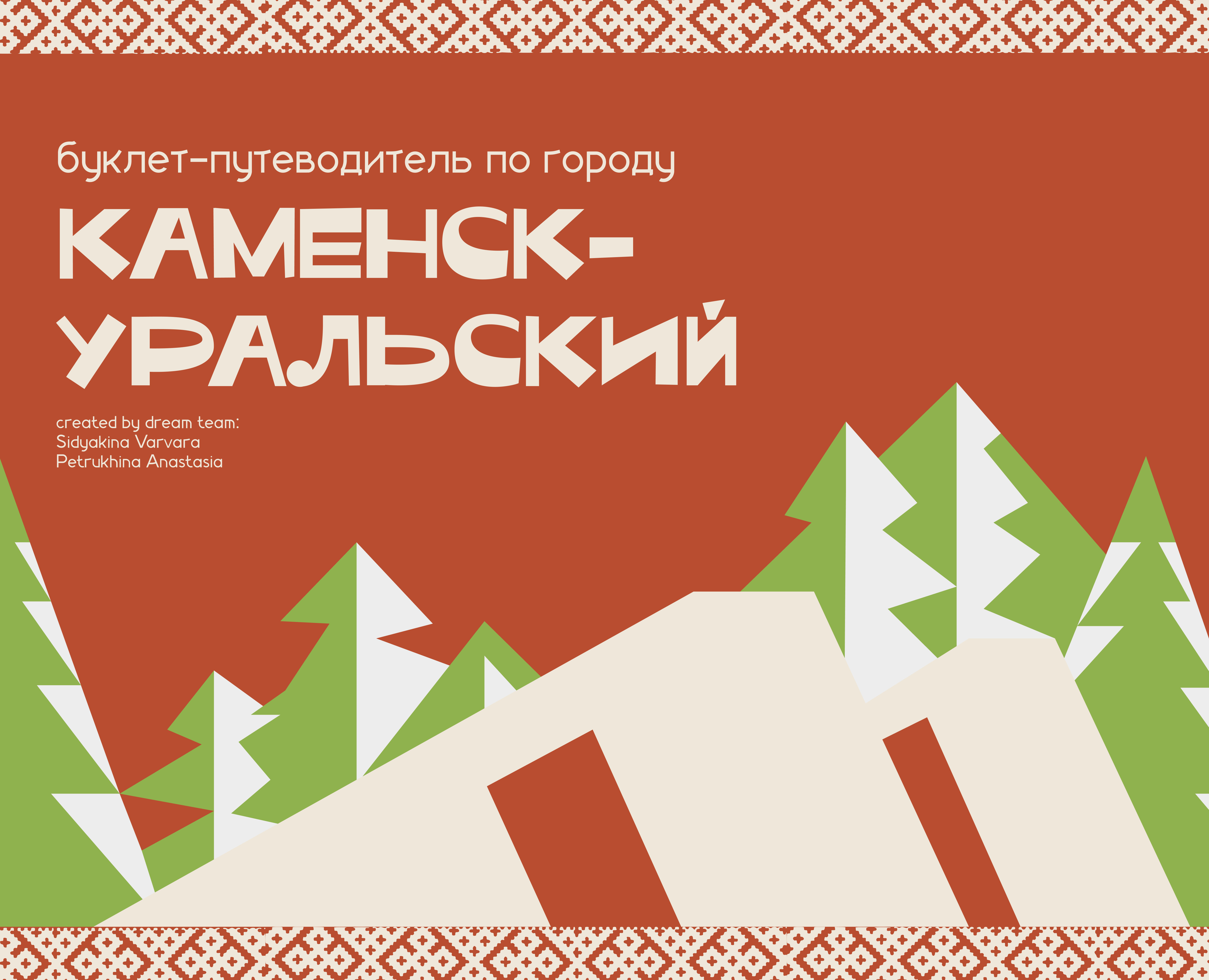 Буклет | Каменск-Уральский — Брендинг, Графика на Dprofile