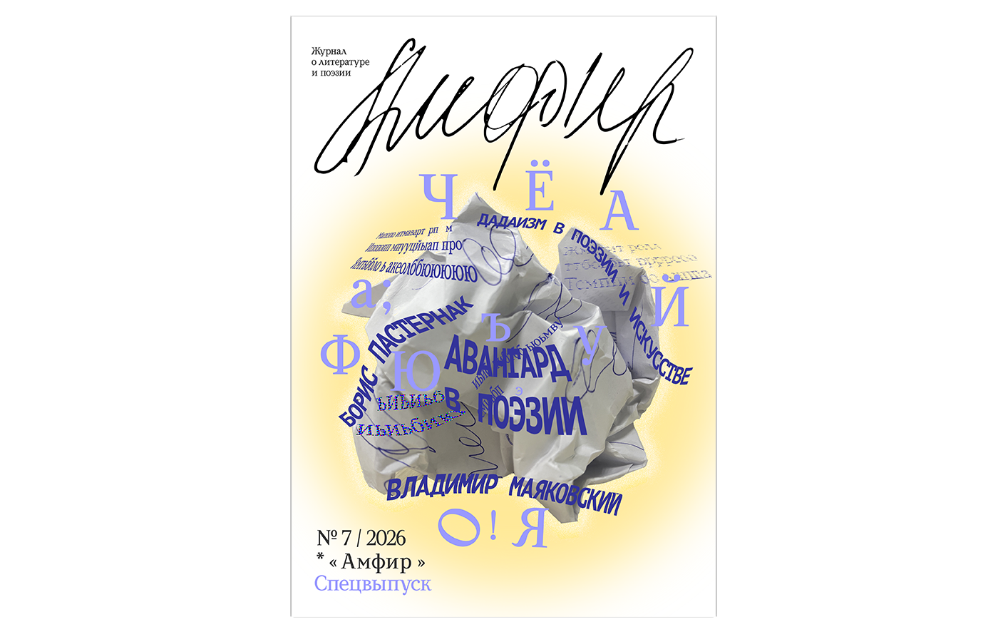 Журнал о литературе и поэзии "Амфир" — Изображение №1 — Графика на Dprofile