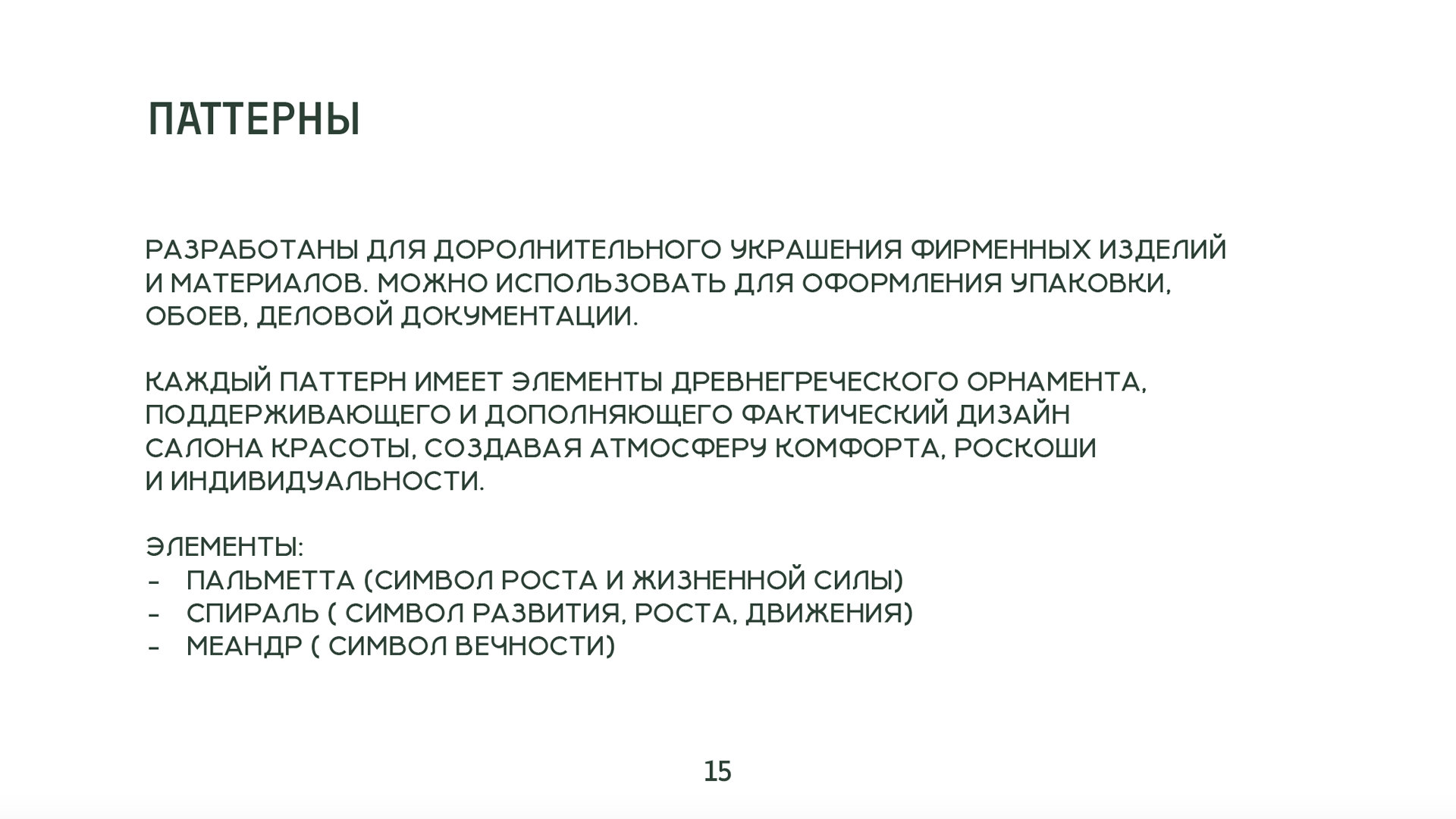 Брендбук салона красоты — Изображение №16 — Брендинг на Dprofile