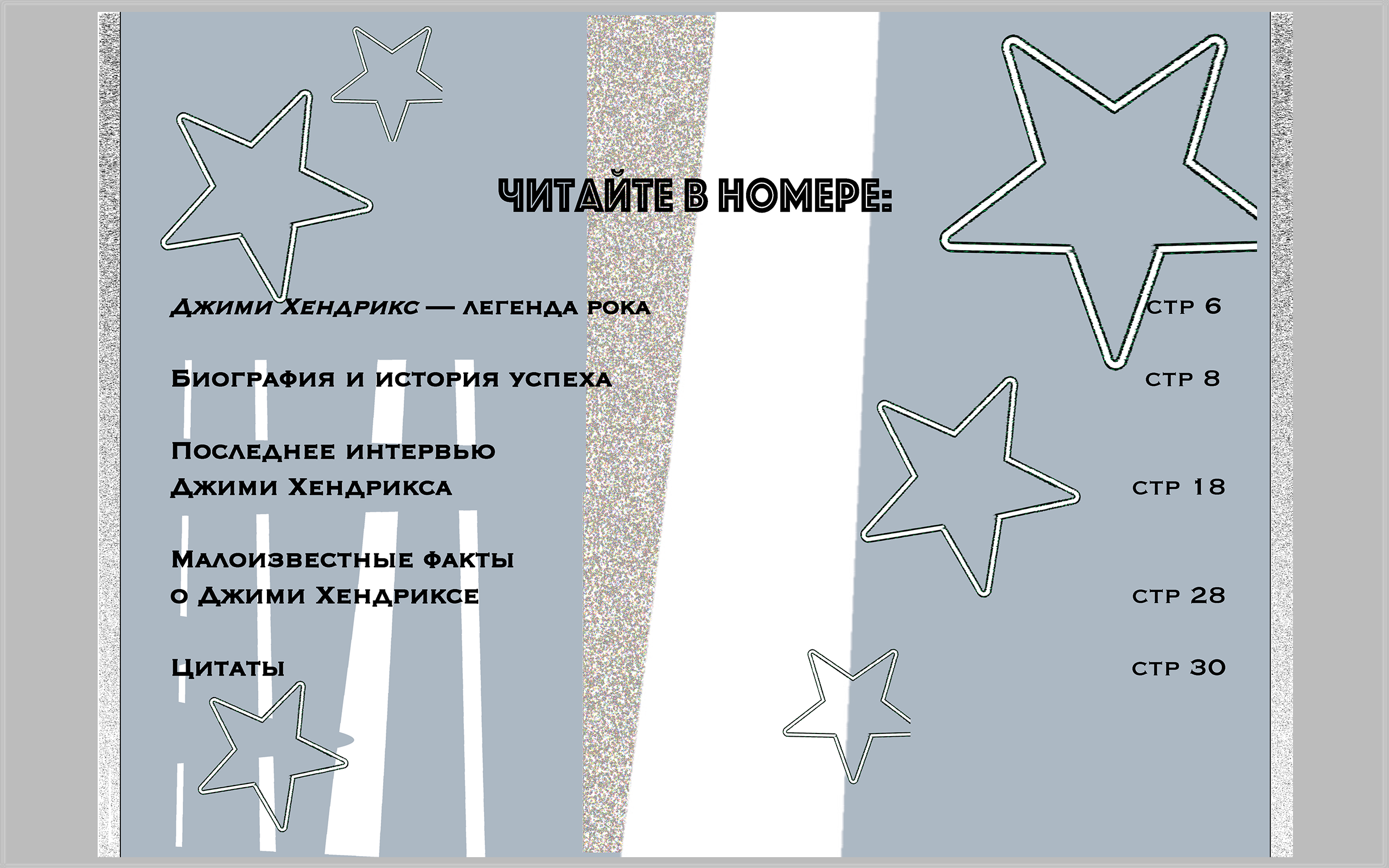 Журнал "Вне времени" о легендах музыки ( Джими Хендрикс) — Изображение №3 — Графика на Dprofile