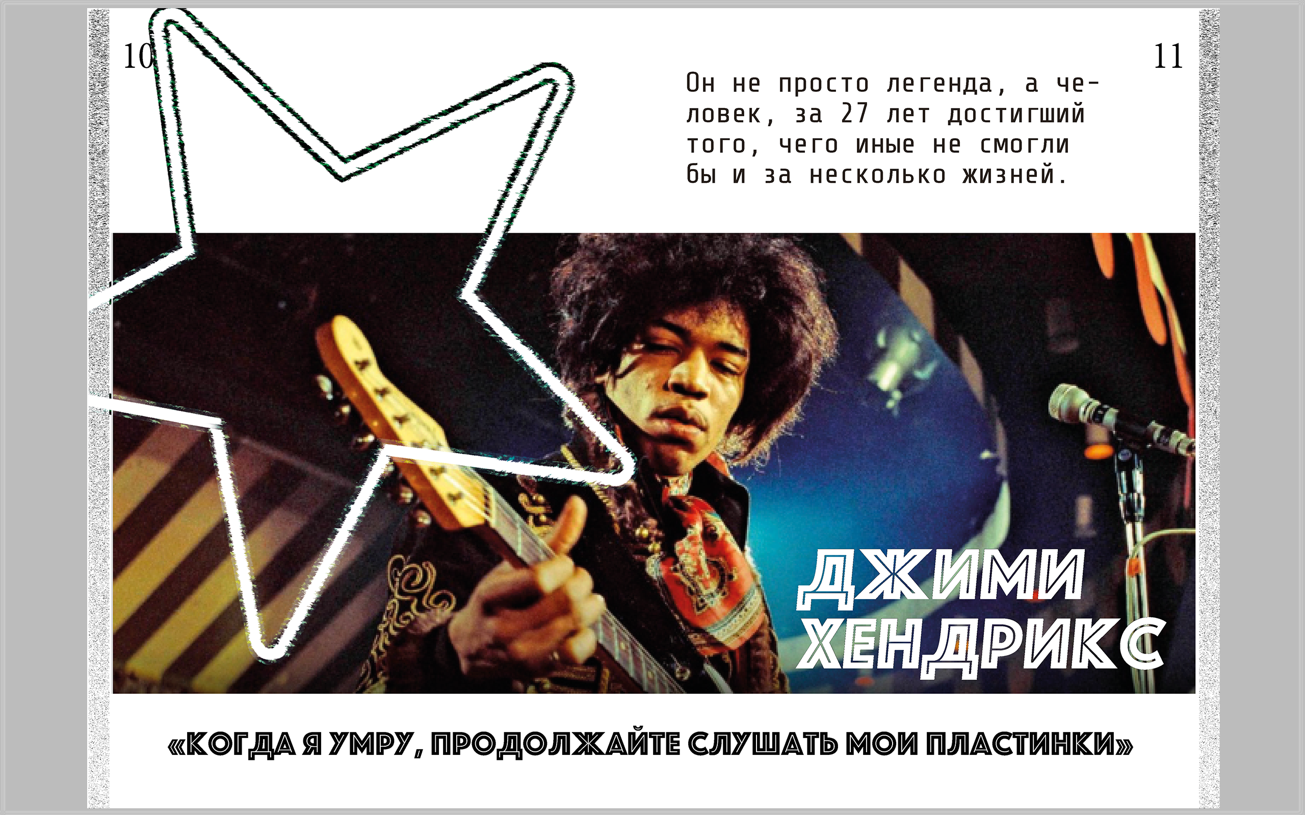 Журнал "Вне времени" о легендах музыки ( Джими Хендрикс) — Изображение №6 — Графика на Dprofile