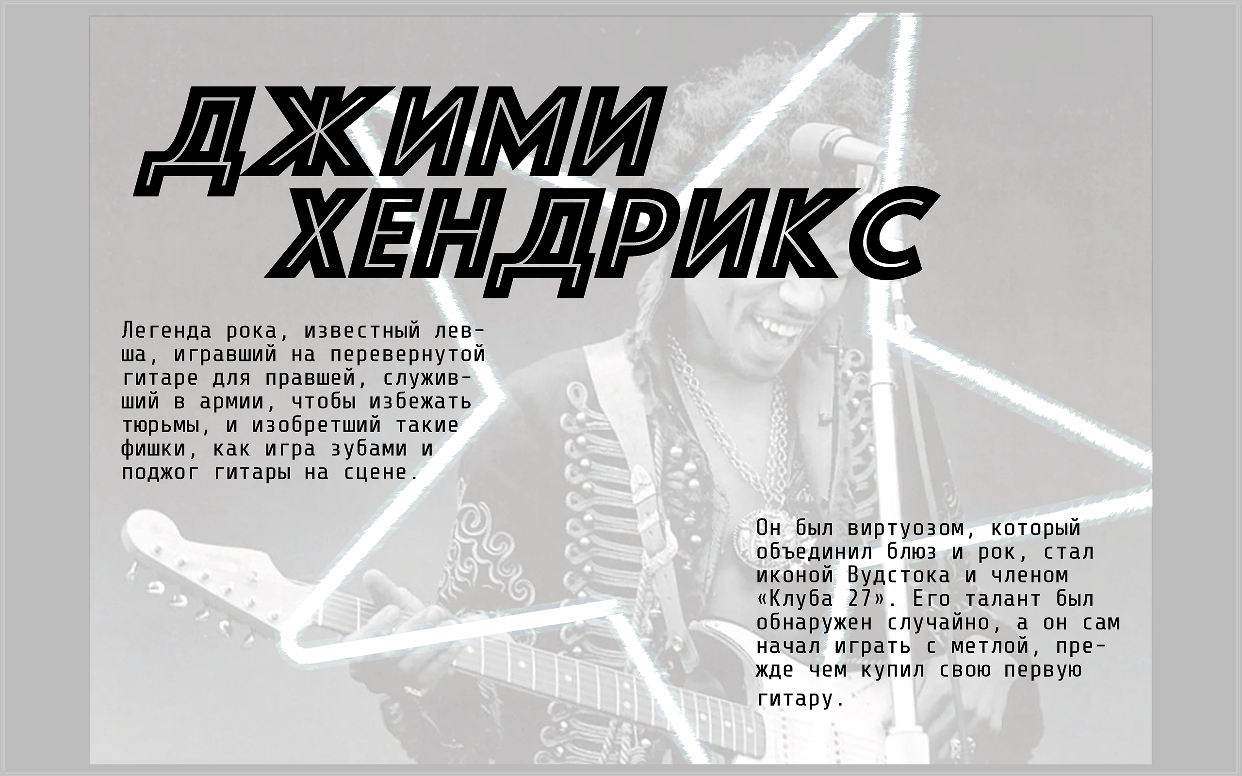 Журнал "Вне времени" о легендах музыки ( Джими Хендрикс) — Изображение №4 — Графика на Dprofile