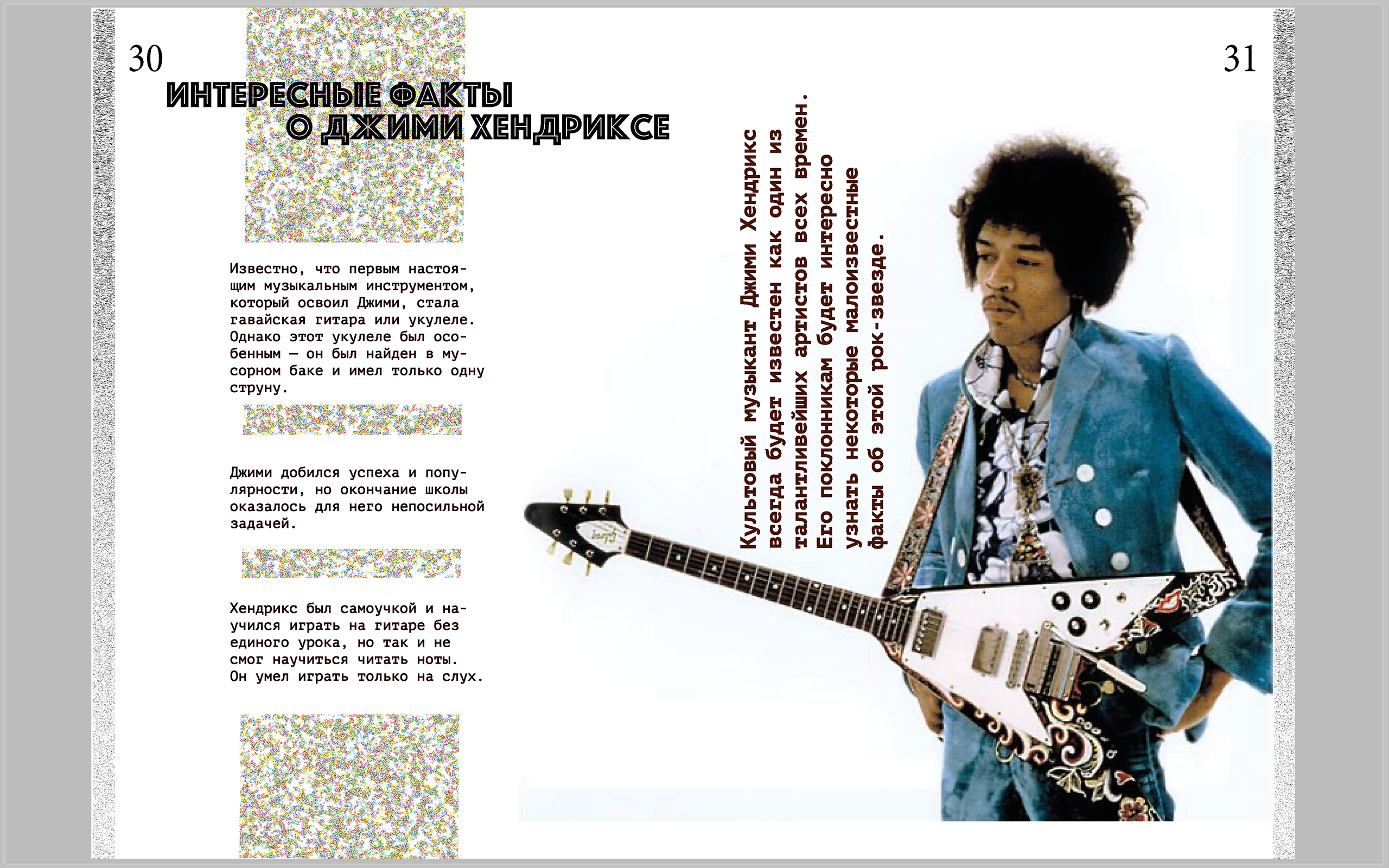 Журнал "Вне времени" о легендах музыки ( Джими Хендрикс) — Изображение №16 — Графика на Dprofile