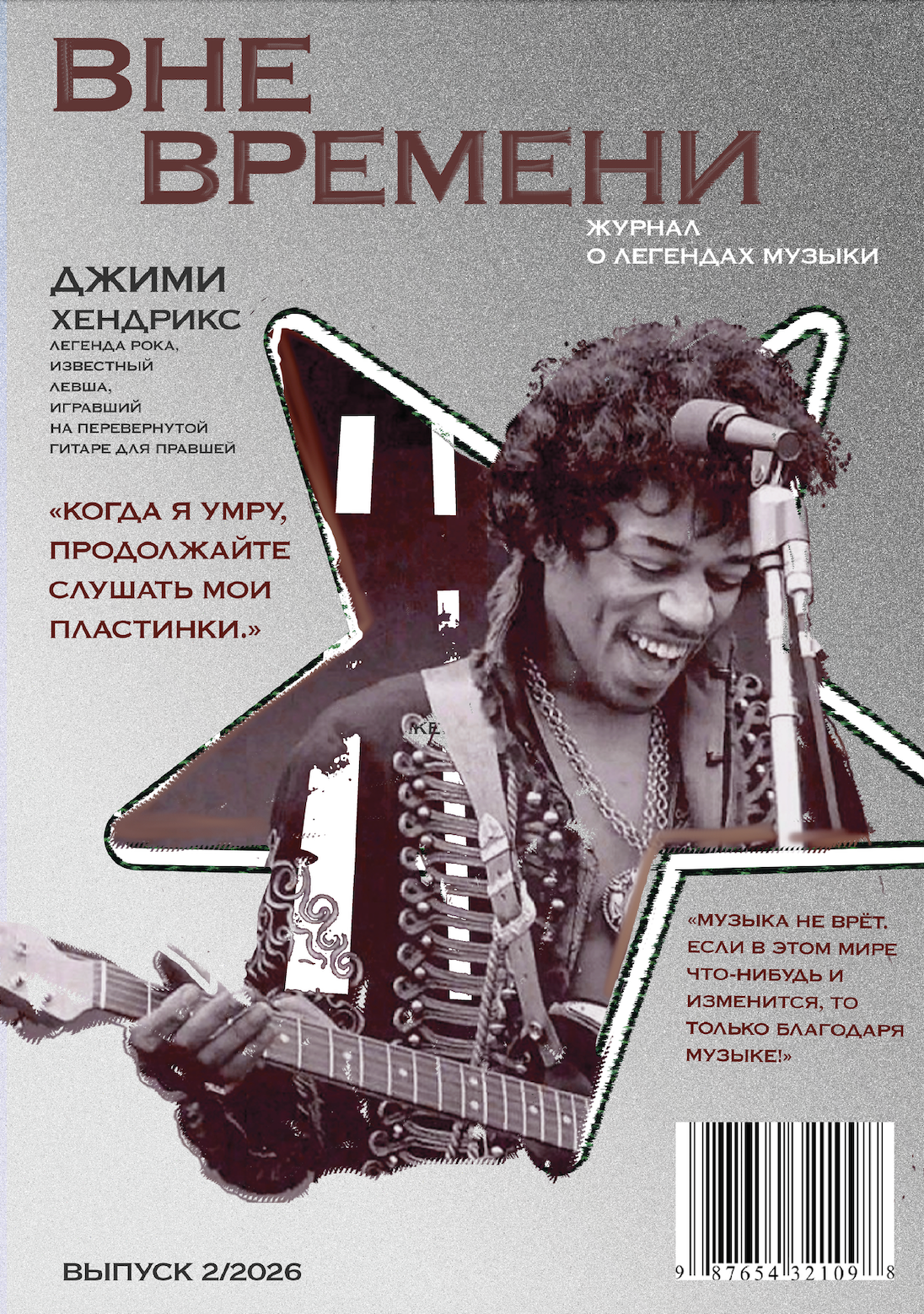 Журнал "Вне времени" о легендах музыки ( Джими Хендрикс) — Изображение №1 — Графика на Dprofile