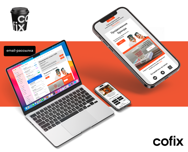COFIX/email-рассылка на Dprofile