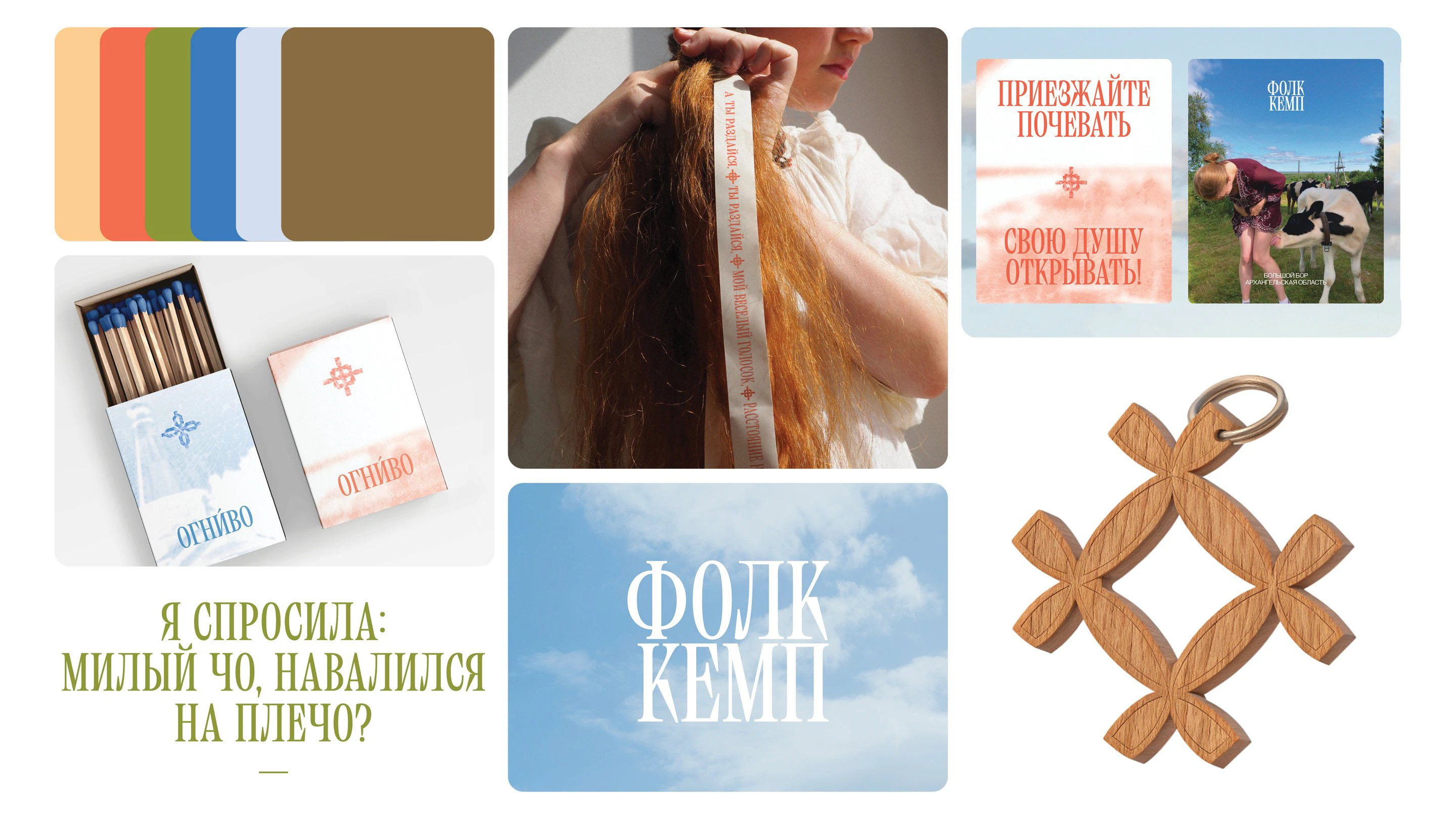 Brand identity for the Folk Camp in the Russian North — Изображение №26 — Брендинг на Dprofile