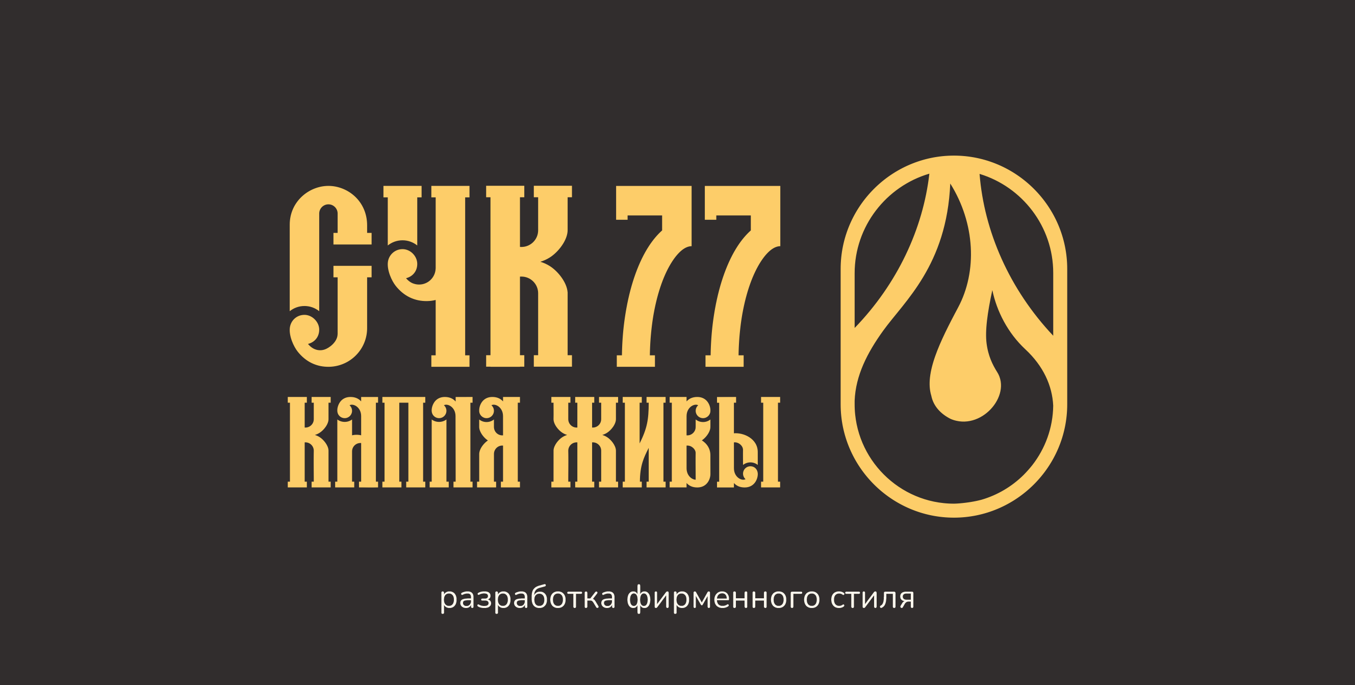 СЧК77. Айдентика и фир. стиль — Изображение №1 — Брендинг, Графика на Dprofile