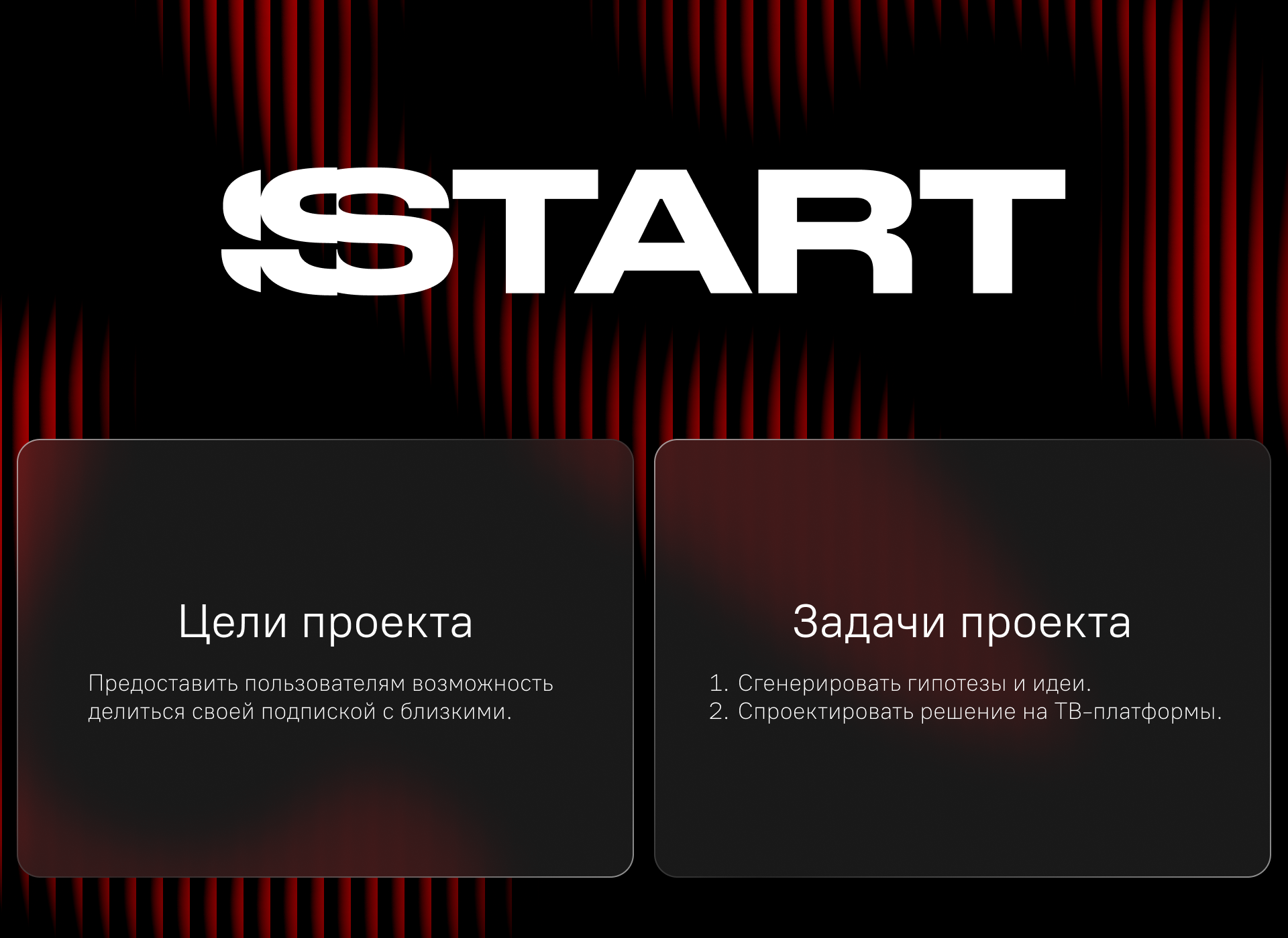 Создание сценария семейной подписки START — Изображение №1 — Интерфейсы на Dprofile